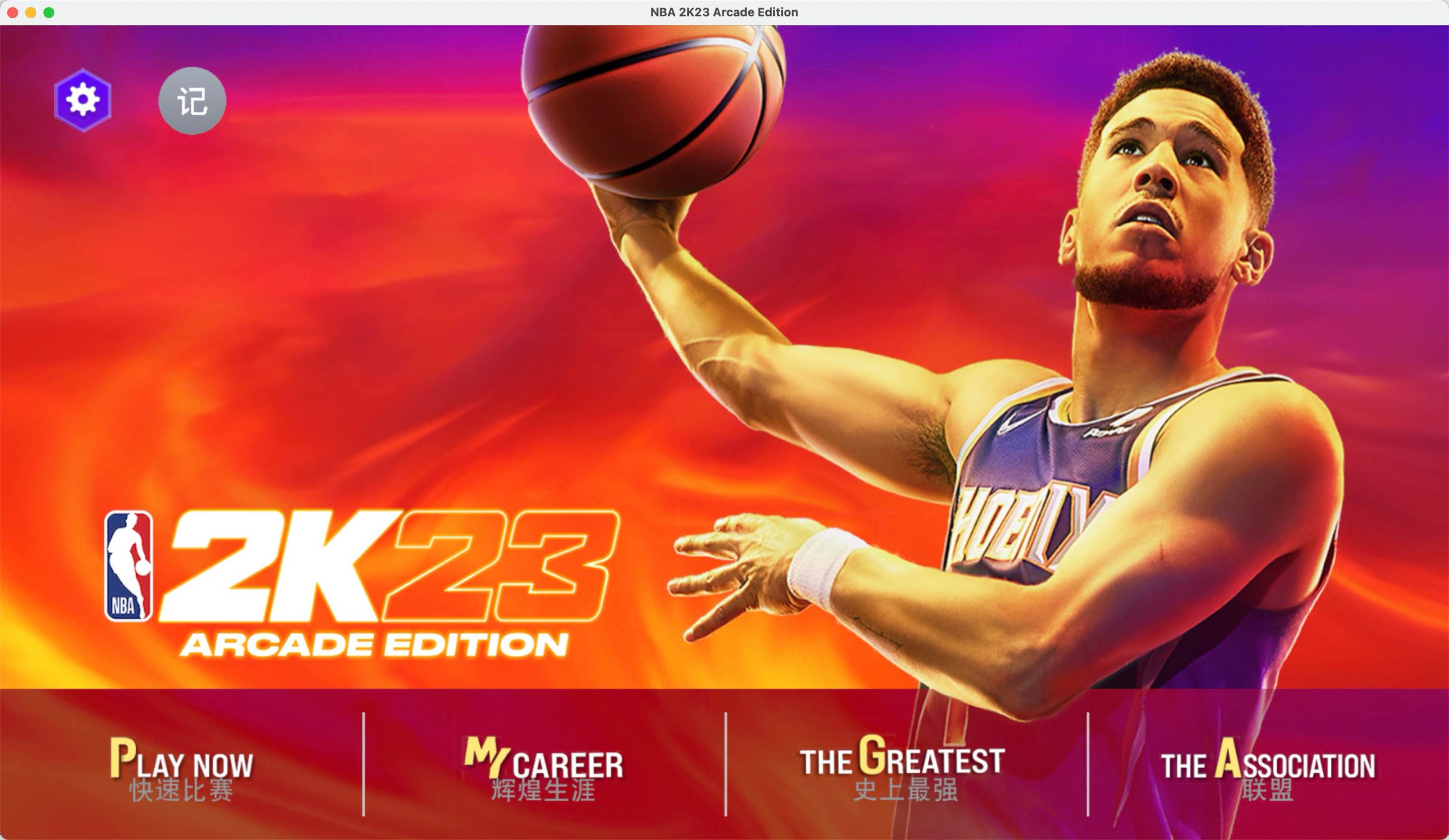 NBA 2K23 Arcade Edition for Mac v1.30 中文原生版 苹果电脑