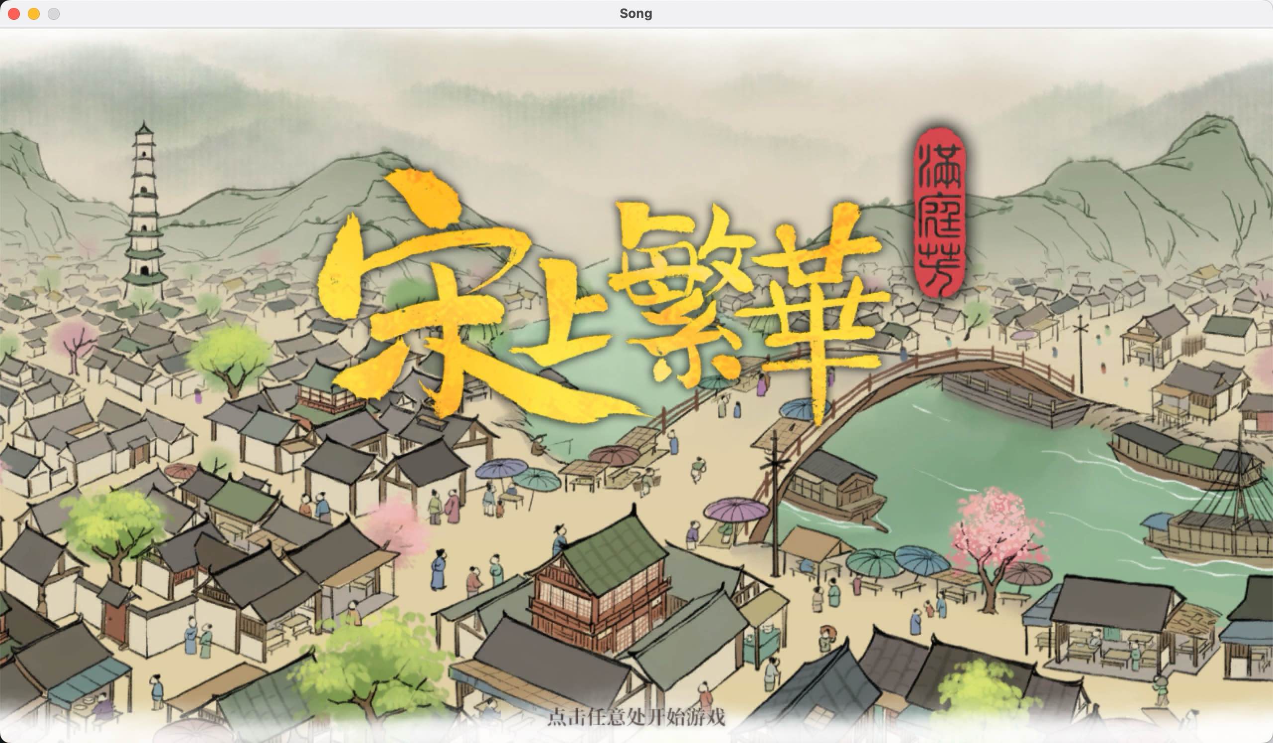 满庭芳：宋上繁华 for Mac v0.5.26 Thriving City: Song 中文移植版 苹果电脑