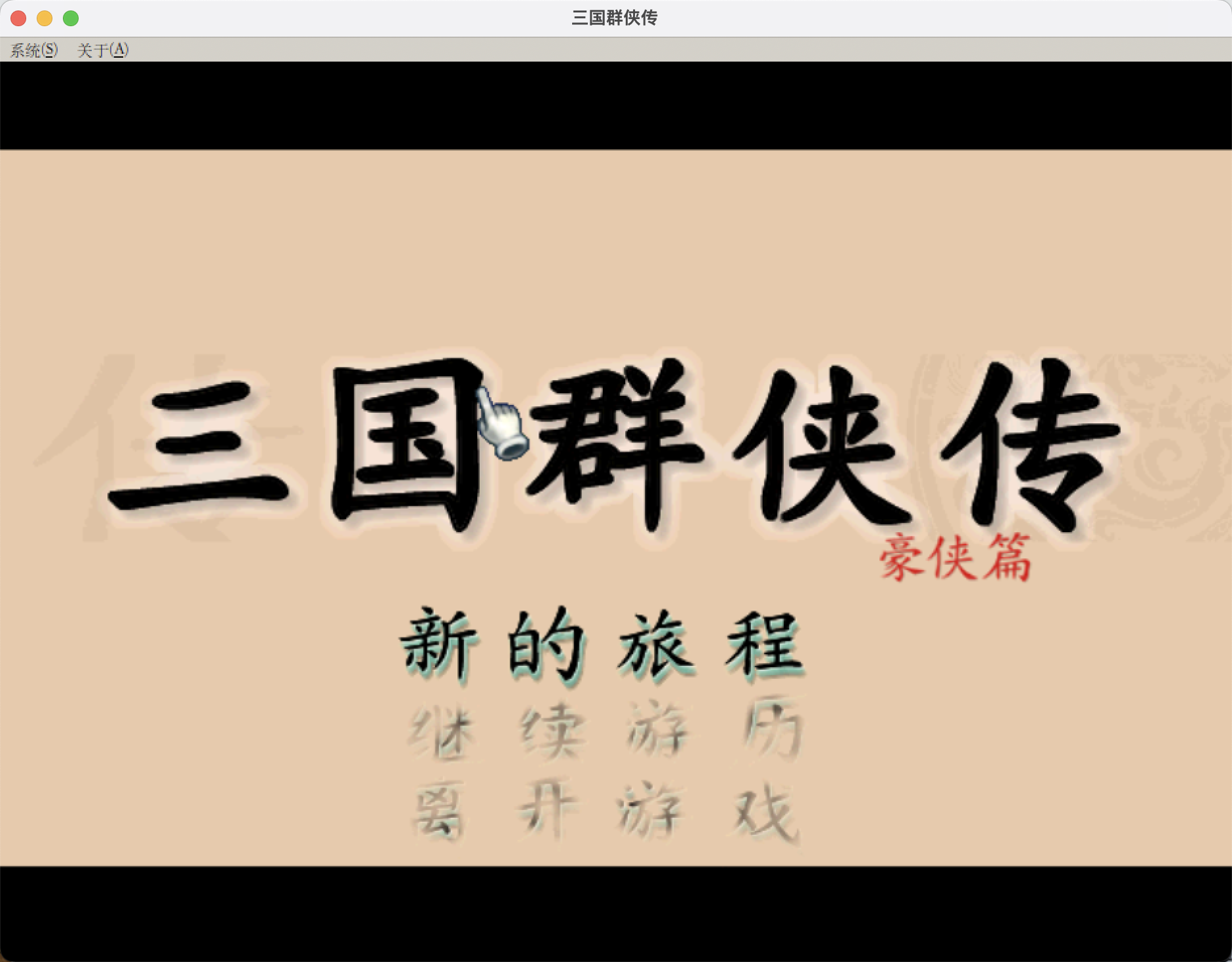 三国群侠传 for Mac v1.0 中文移植版 苹果电脑