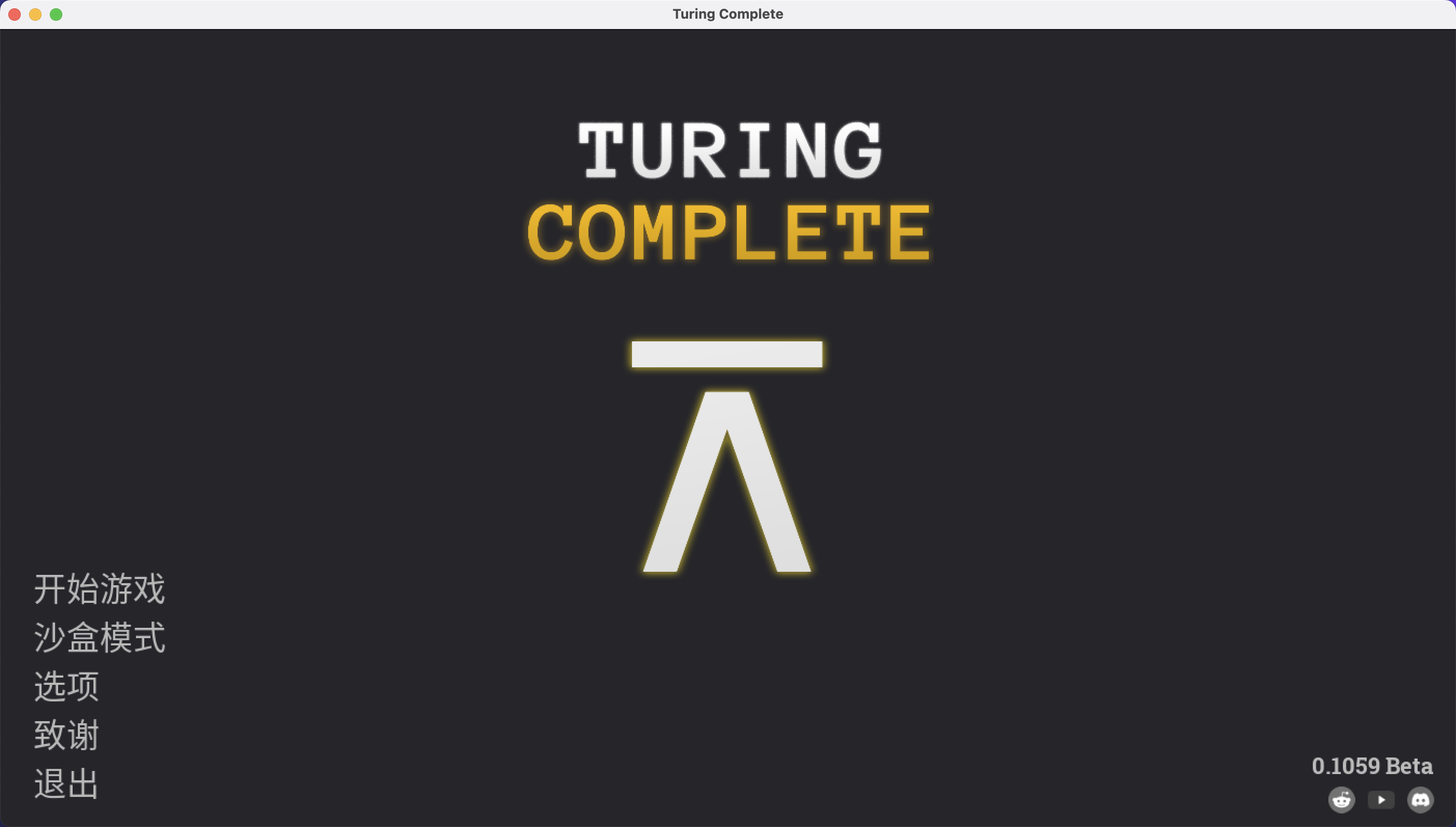 图灵完备 for Mac v0.1059 Turing Complete 中文移植版 苹果电脑