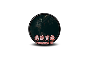 港诡实录 for Mac v1.0 Paranormal HK 中文移植版