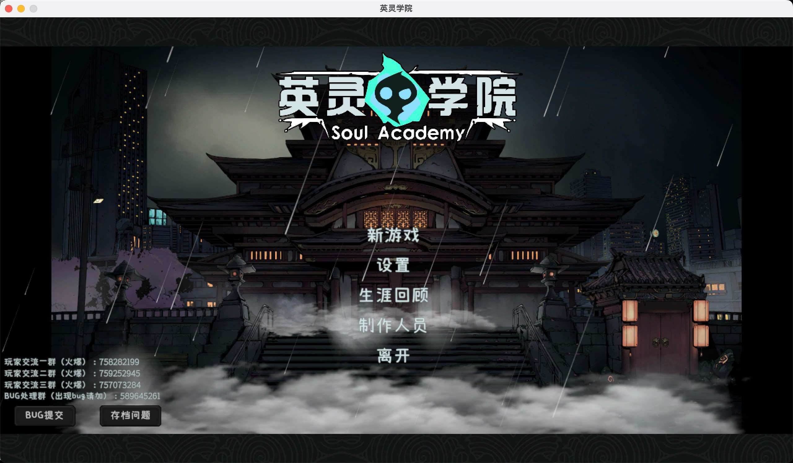 英灵学院 for Mac v20231120 Soul Academy 中文移植版 苹果电脑