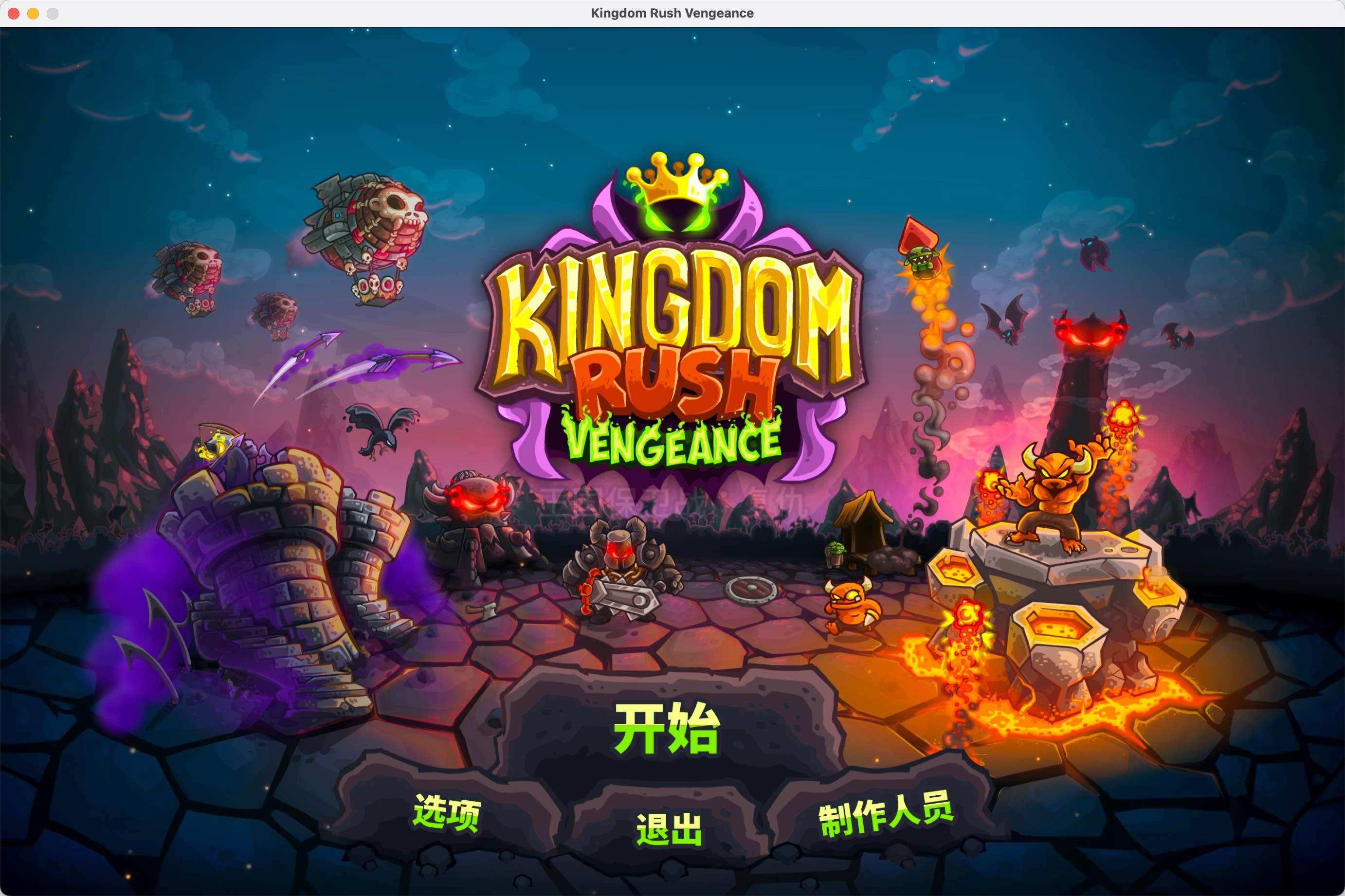 王国保卫战：复仇  for Mac Kingdom Rush Vengeance v1.15.07 中文原生版 苹果电脑