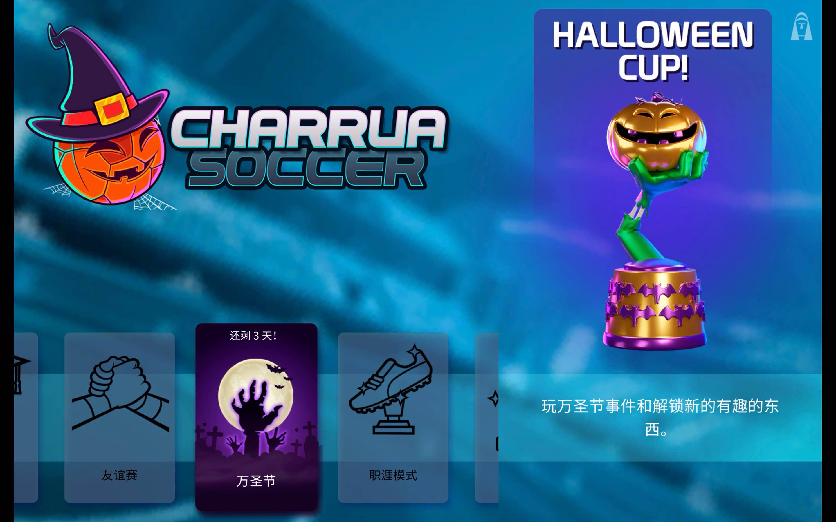 Q弹足球 for Mac v22 Charrua Soccer 中文原生版 苹果电脑