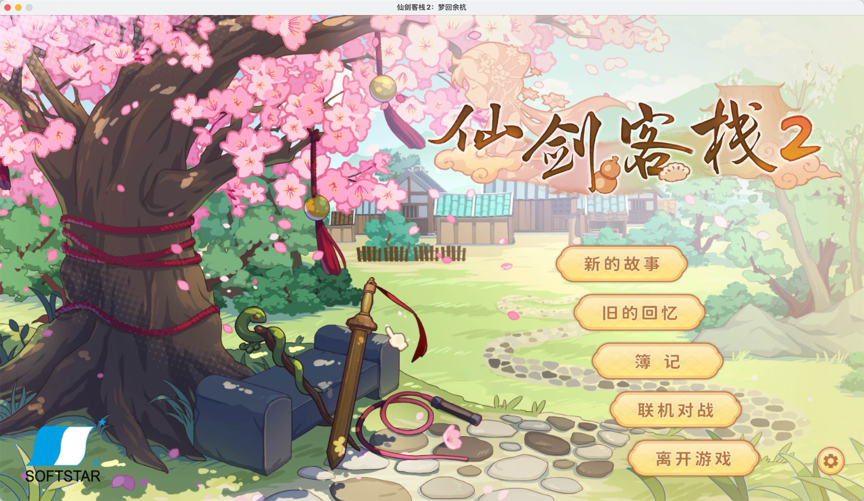 仙剑客栈2 for Mac Sword and Fairy Inn 2 v1.0.5 中文移植版 - 苹果电脑 - Mac宇宙