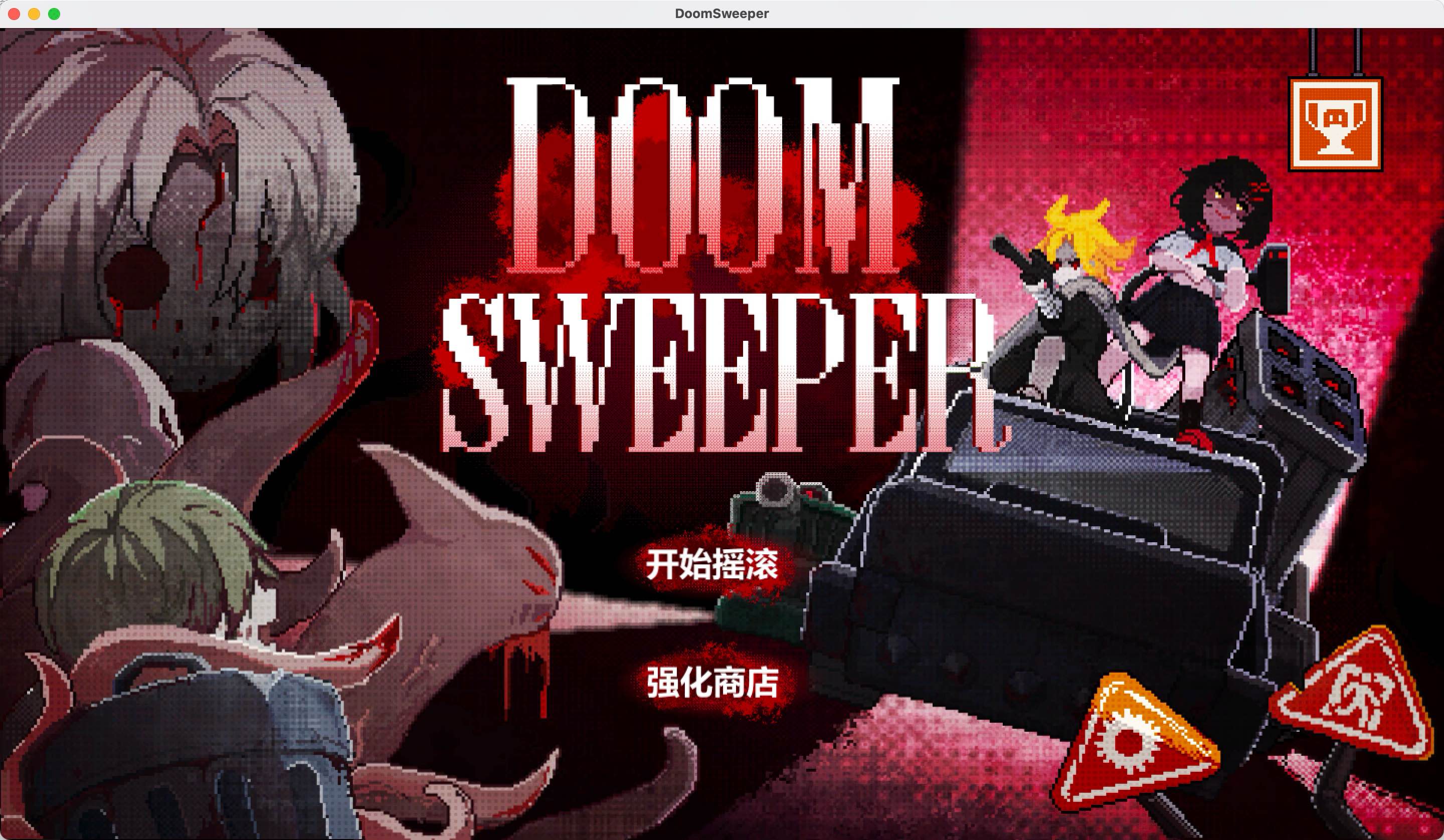 末日清理专家 for Mac Doom Sweeper Build.12886129 中文移植版 - 苹果电脑 - Mac宇宙