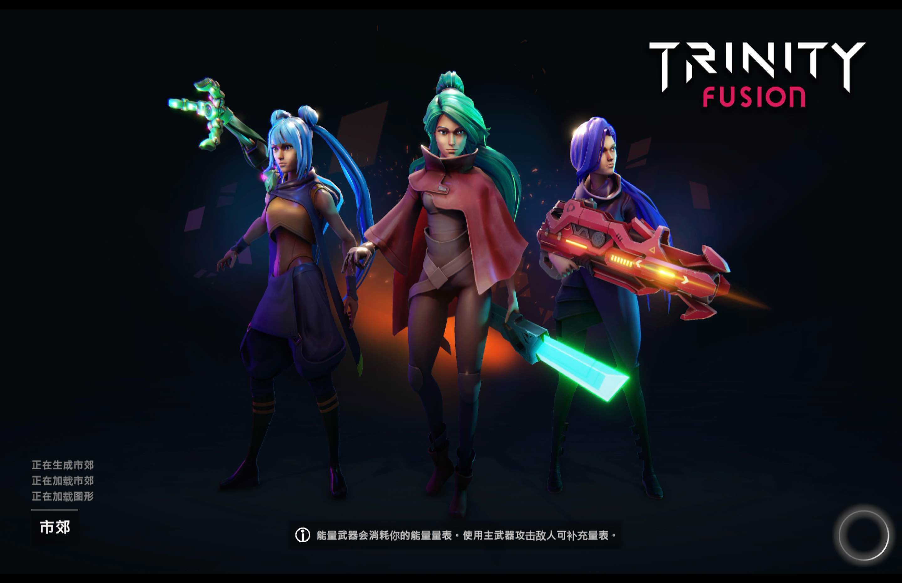 三体融合 for Mac Trinity Fusion v1.0 中文移植版 苹果电脑