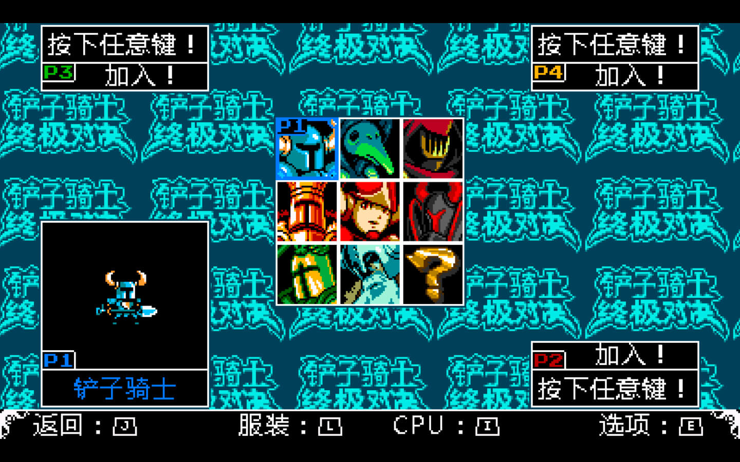 铲子骑士：终极对决 for Mac Shovel Knight Showdown v4.1A (OpenGL Fix) 中文原生版 - 苹果电脑 - Mac宇宙