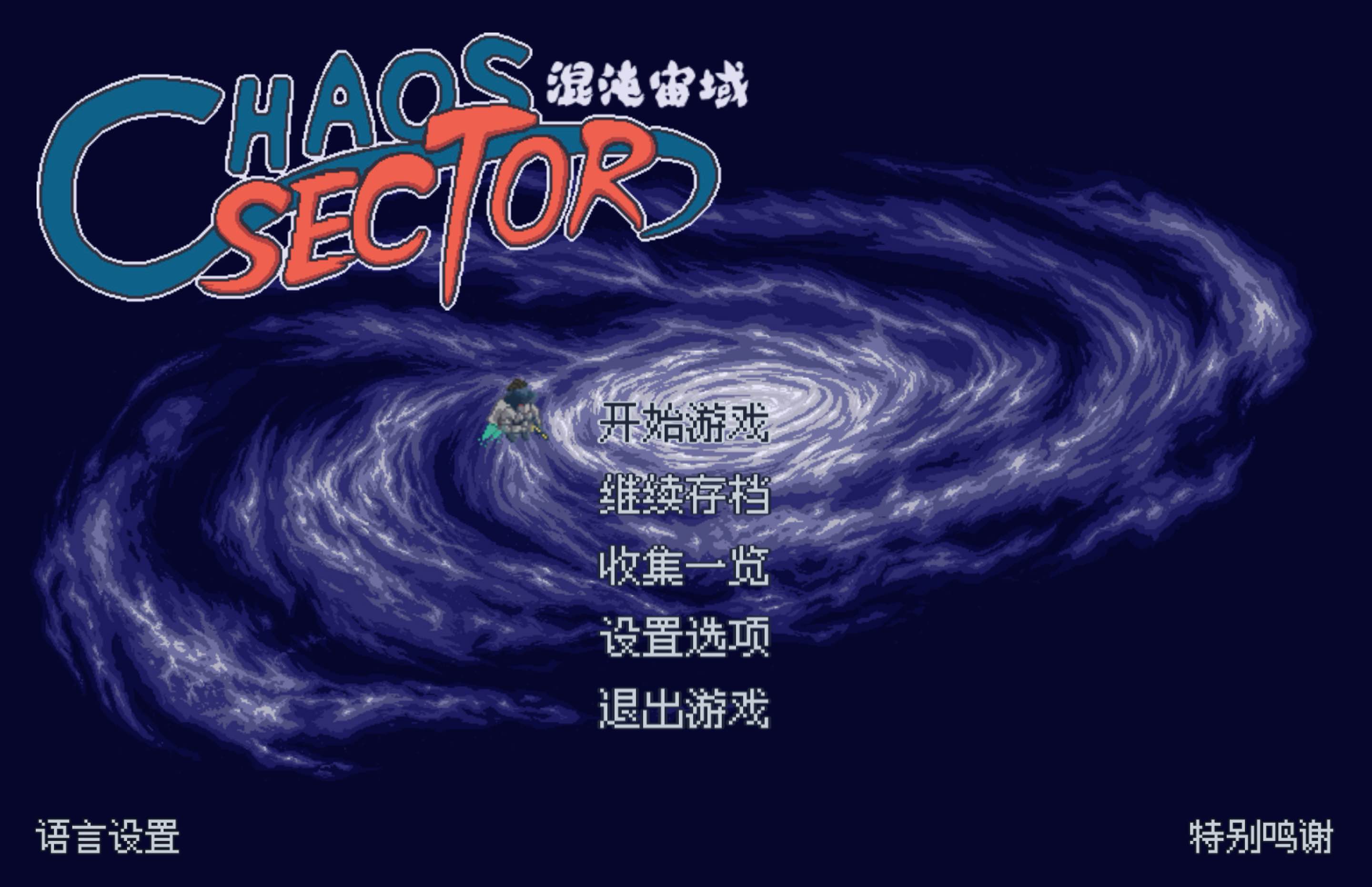 混沌宙域 for Mac Chaos Sector v3446628 中文移植版 - 苹果电脑 - Mac宇宙