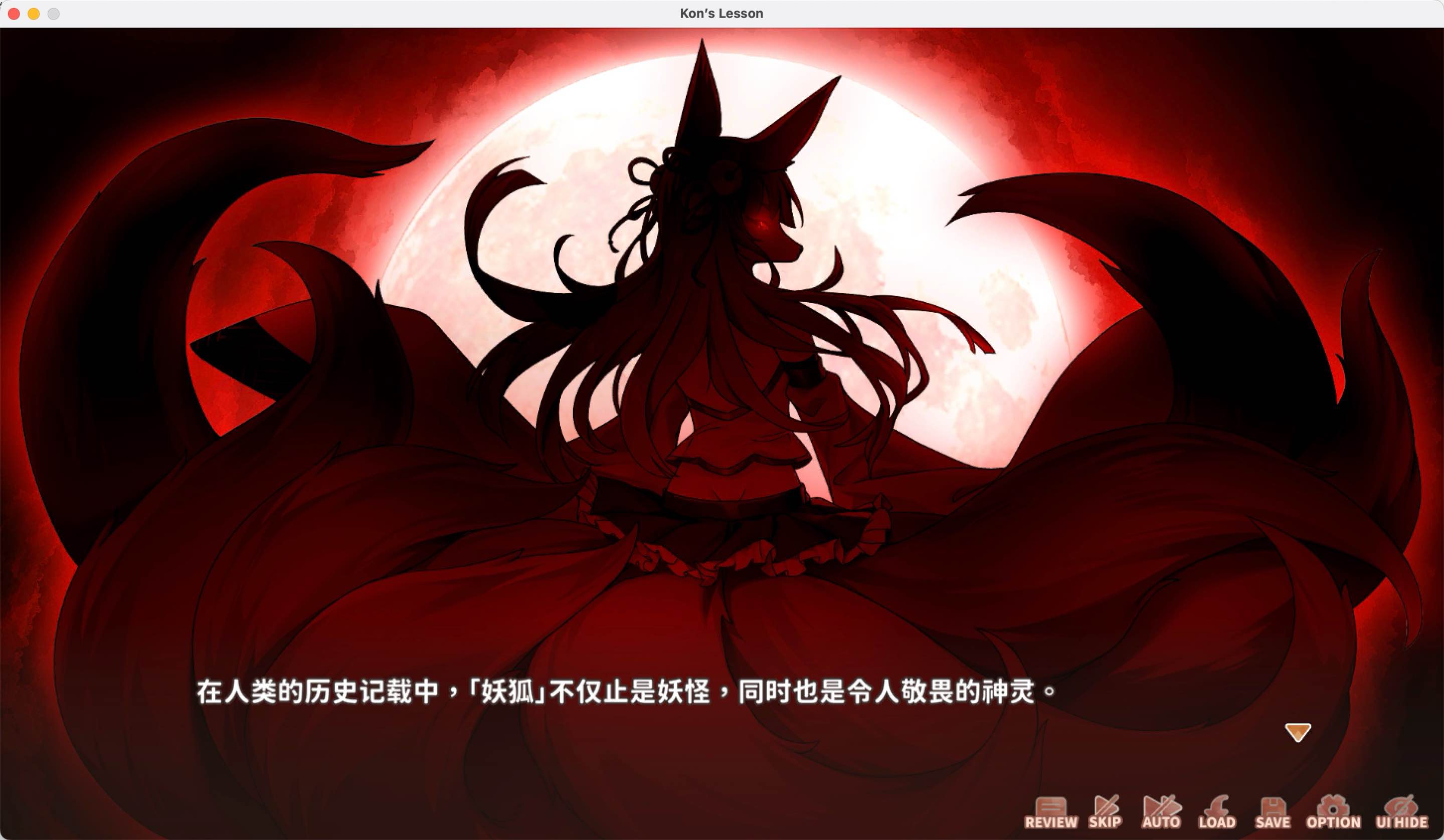 妖狐的恋爱学程 for Mac v1.0 中文移植版 苹果电脑