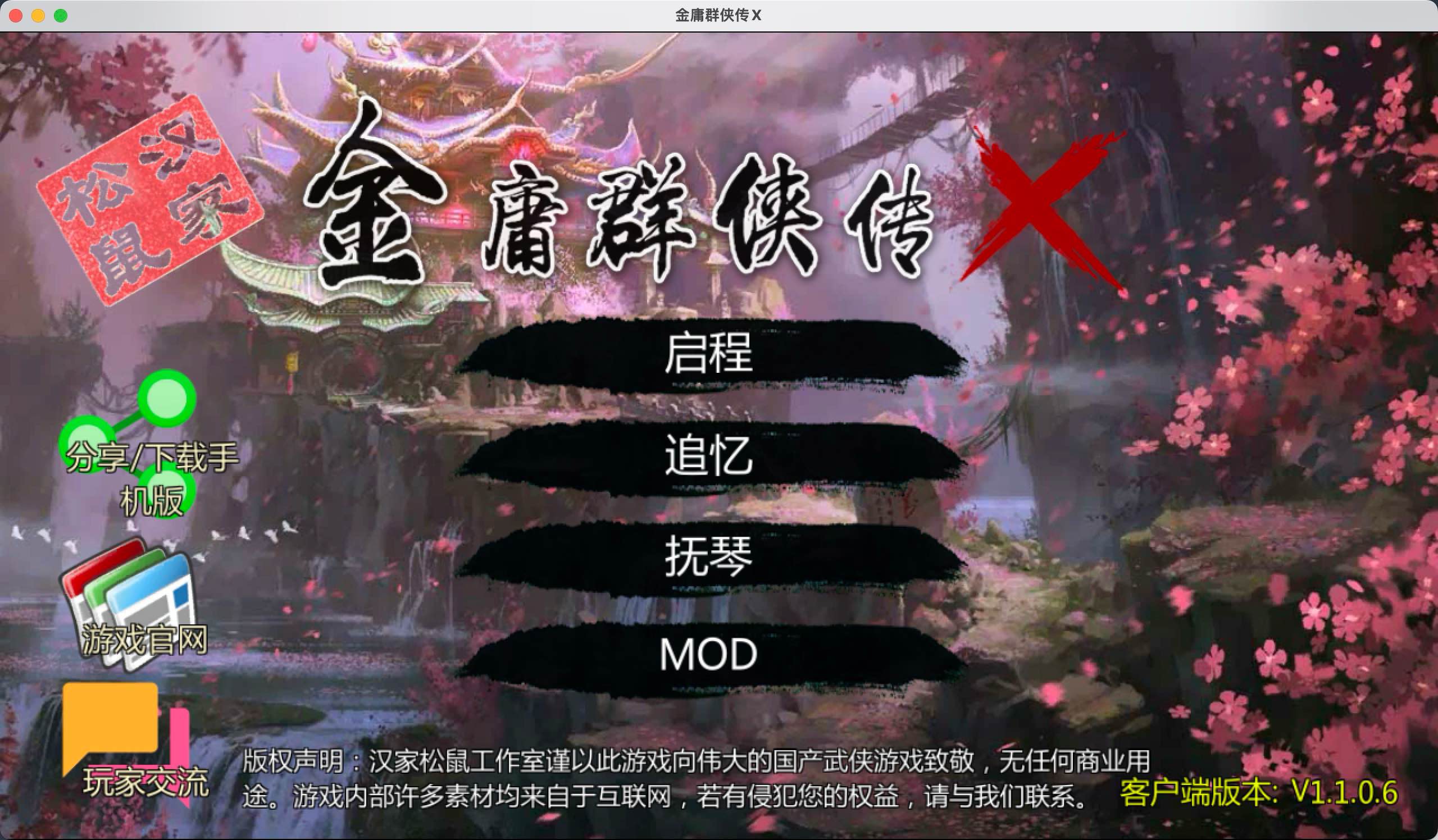 金庸群侠传X for Mac v1.1.0.6 中文移植版 苹果电脑