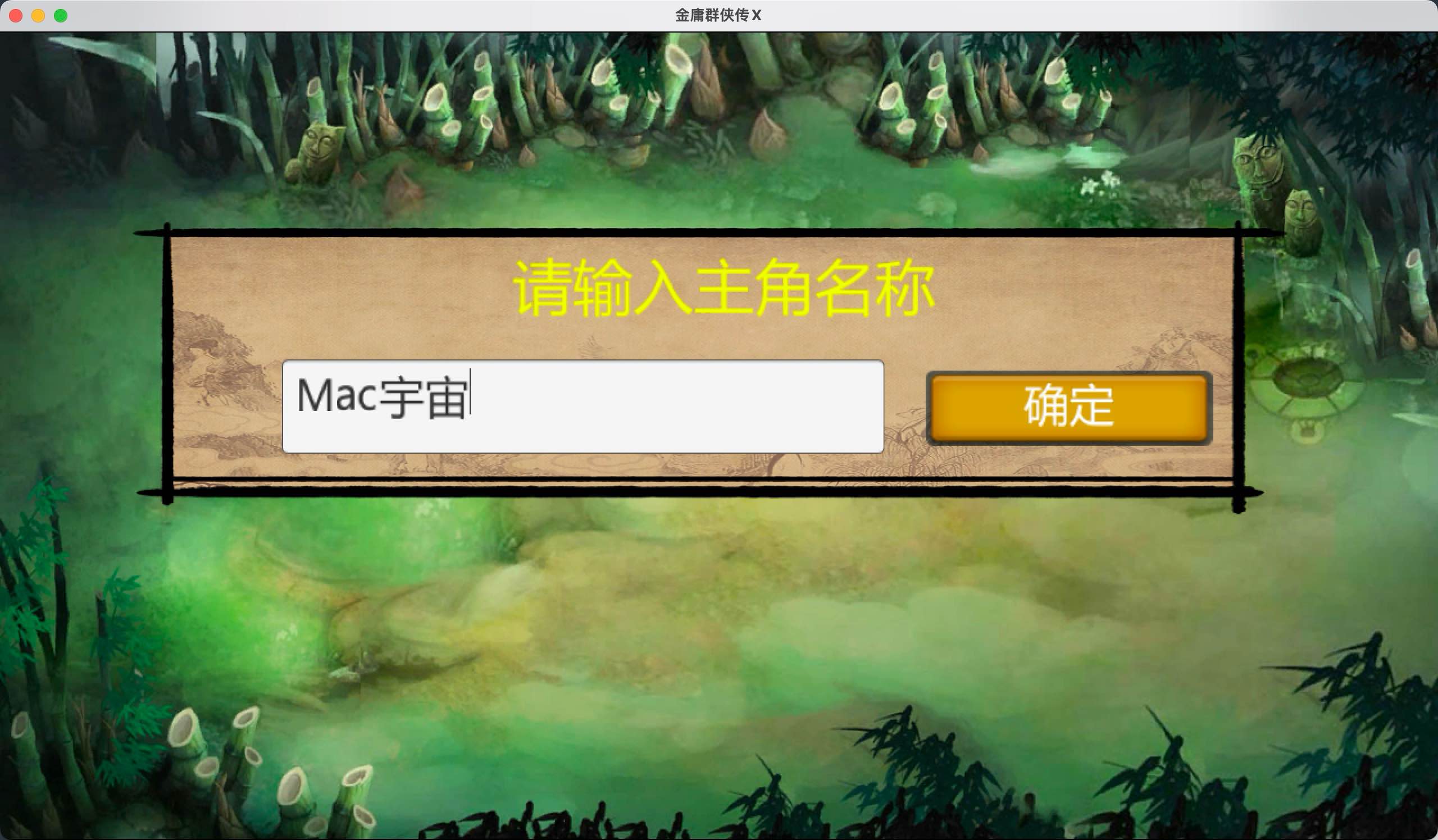 金庸群侠传X for Mac v1.1.0.6 中文移植版 苹果电脑