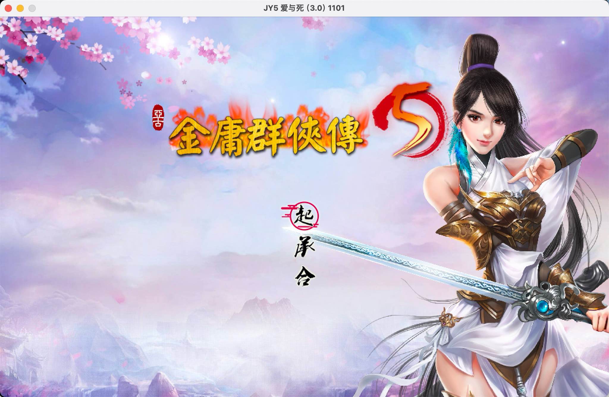 金庸群侠传5 for Mac Heroes of Jin Yong 5 v3.1.0 中文移植版 整合爱与死MOD