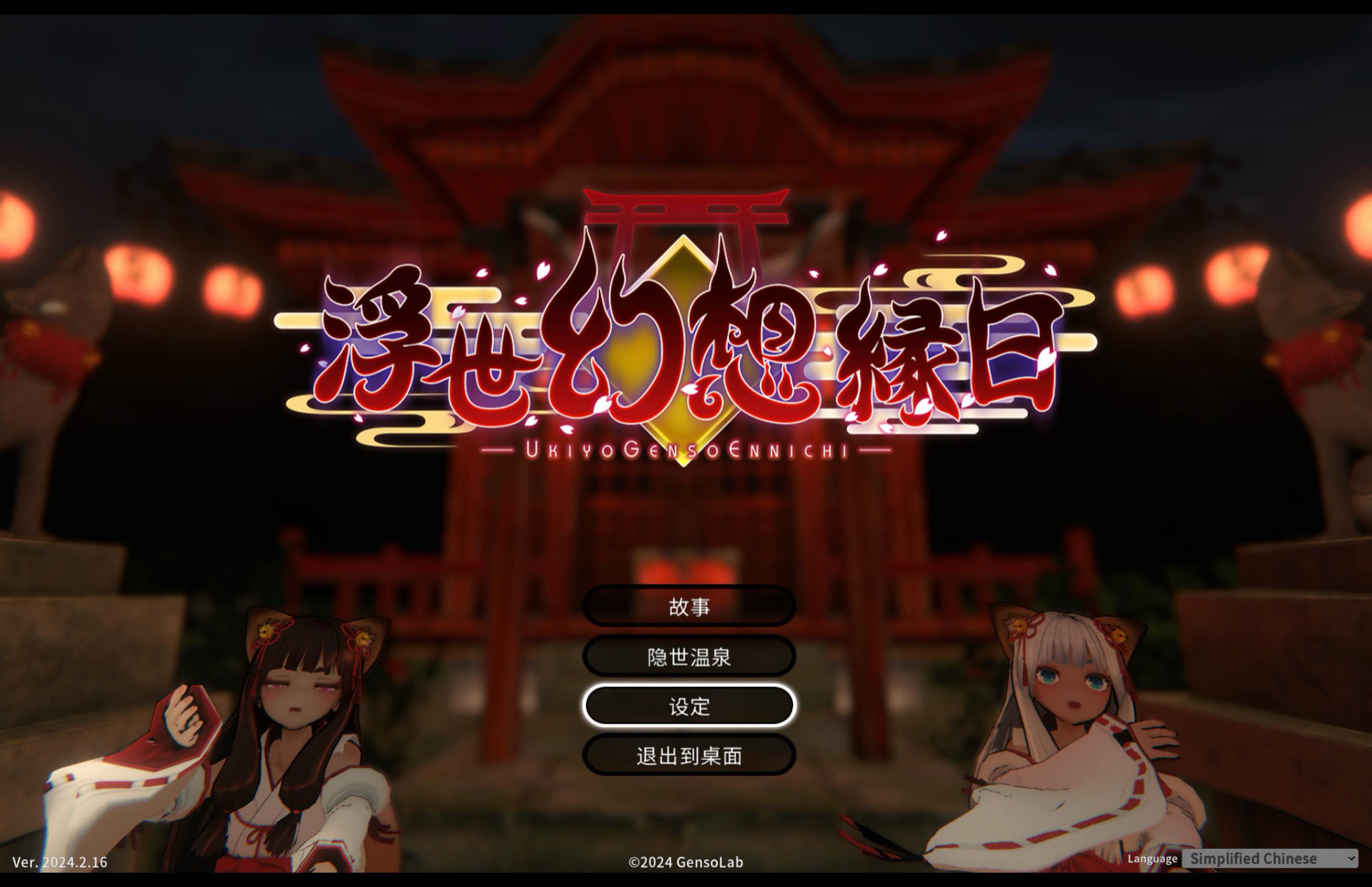 浮世幻想縁日 for Mac UkiyoGensoEnnichi for Mac v20240216 中文移植版 苹果电脑