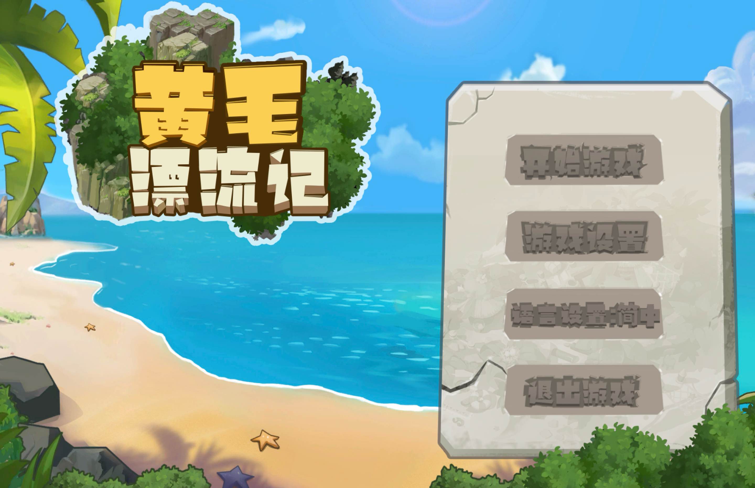 黄毛漂流记 for Mac Build.13389872 中文移植版 含DLC 苹果电脑