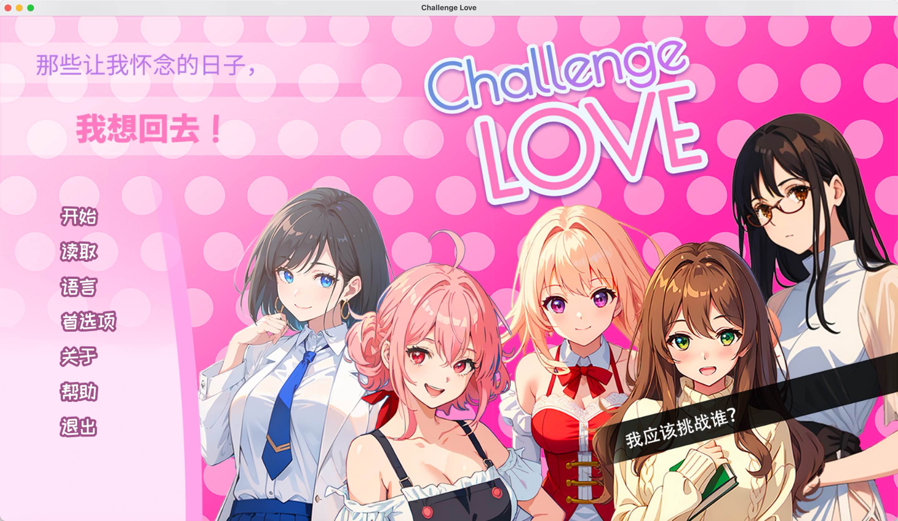 挑战爱情 for Mac Challenge Love v1.02 中文移植版 含DLC 苹果电脑