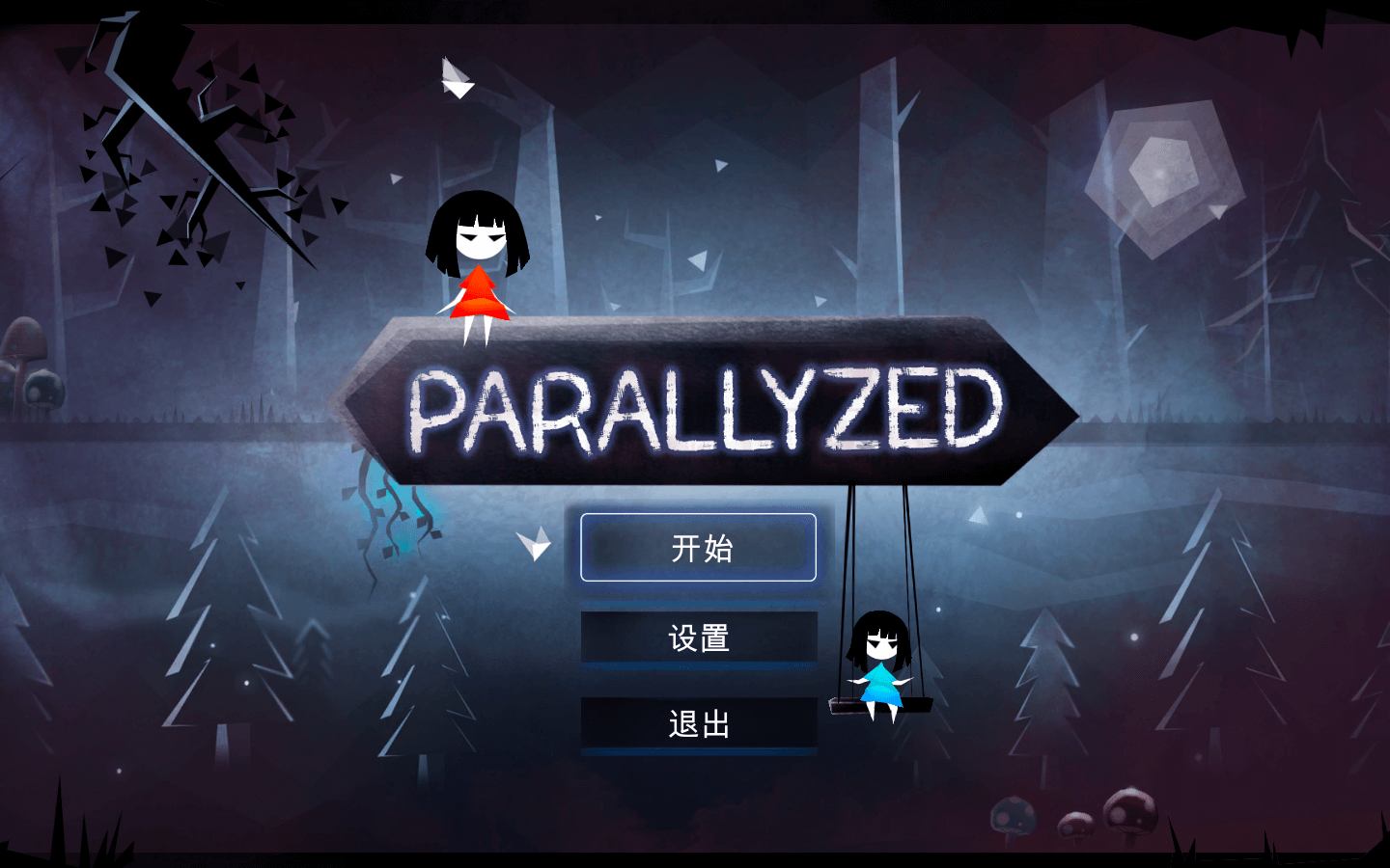 平行梦境 for Mac Parallyzed v1.0 中文原生版 苹果电脑