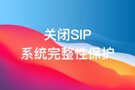 SIP系统完整性保护关闭方法 苹果电脑