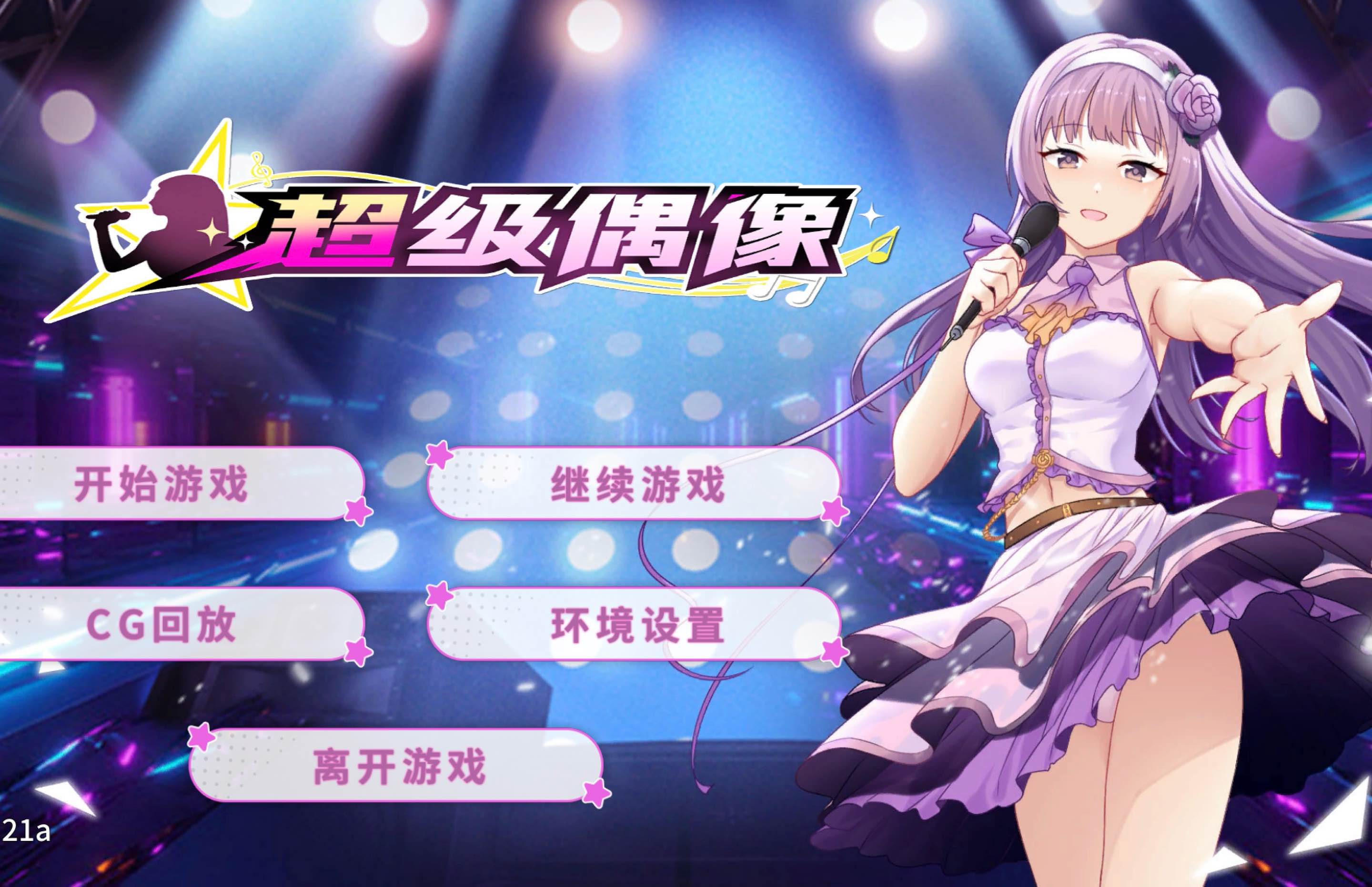 超级偶像 for Mac Super Idol v1.21a 中文移植版 含DLC - 苹果电脑 - Mac宇宙