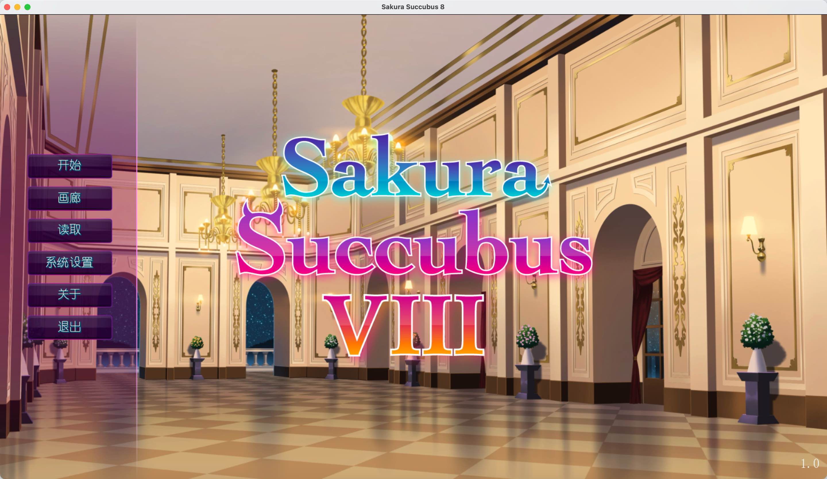 樱花魅魔8 for Mac Sakura Succubus 8 Build.12833451 中文移植版 含DLC-Mac宇宙