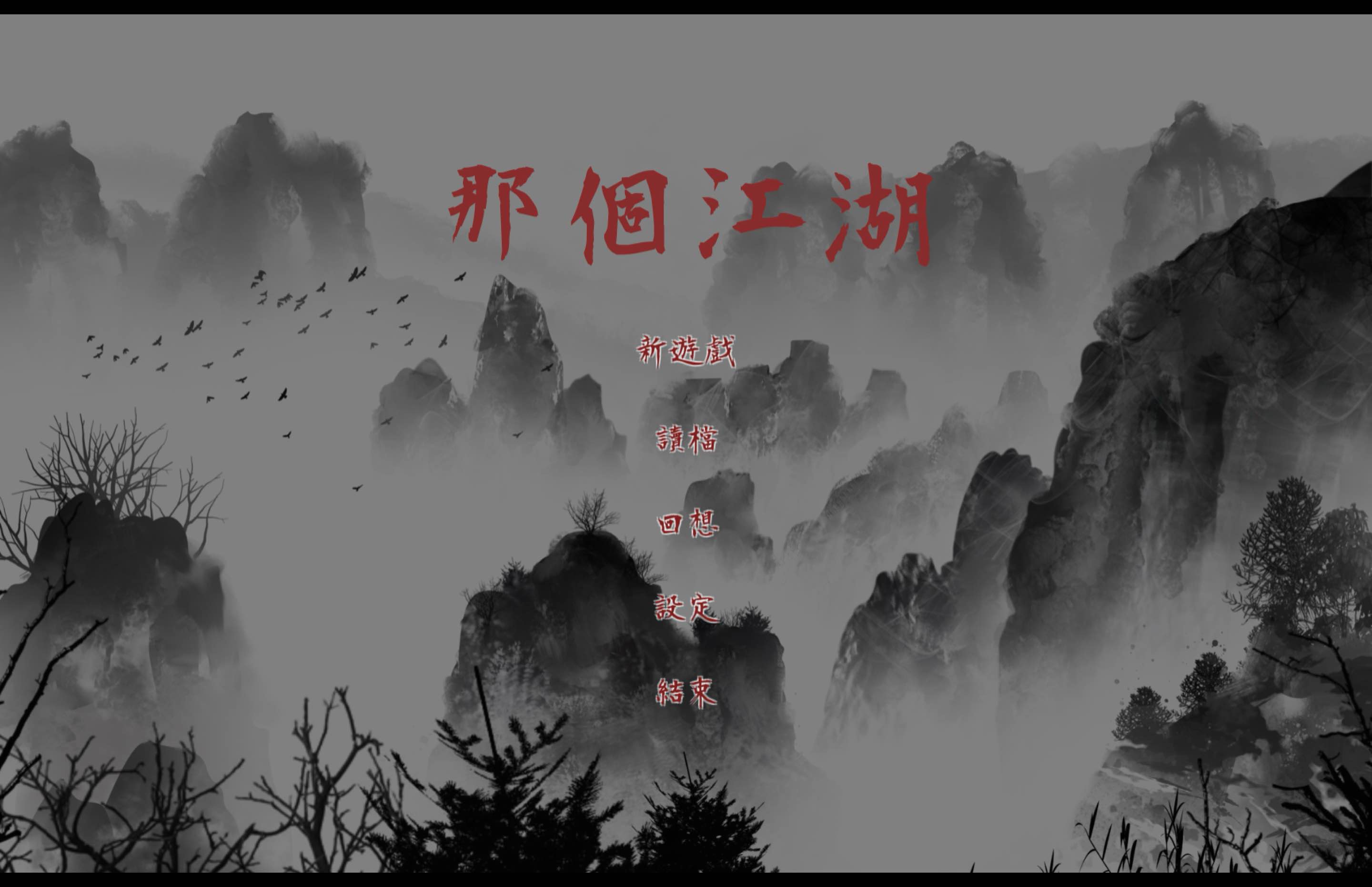 那个江湖 for Mac v1.0 中文移植版 苹果电脑