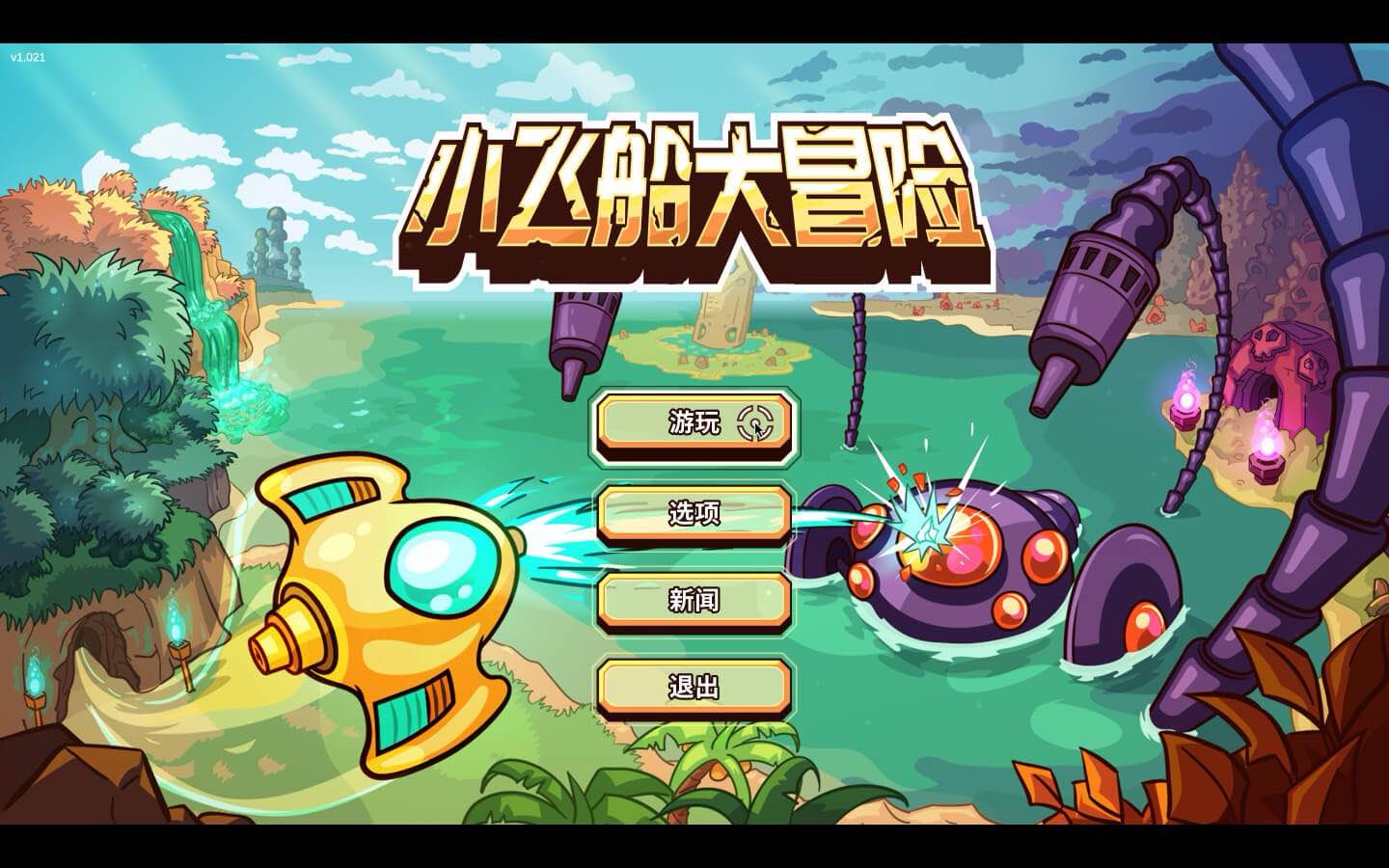 小飞船大冒险 for Mac Minishoot’ Adventures v1.021 中文原生版 - 苹果电脑 - Mac宇宙