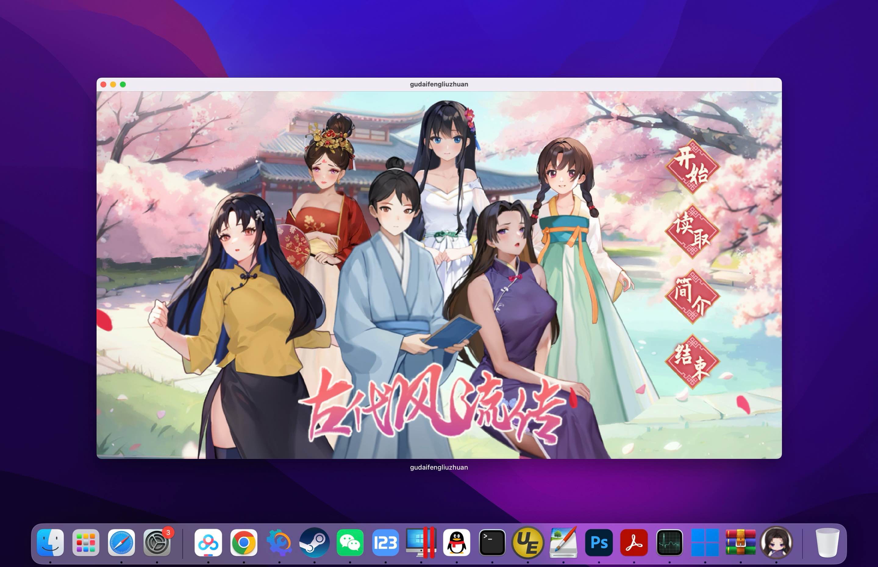 古代风流传 for Mac v1.0 中文移植版 含魅魔DLC、仙界春节篇DLC - 苹果电脑 - Mac宇宙