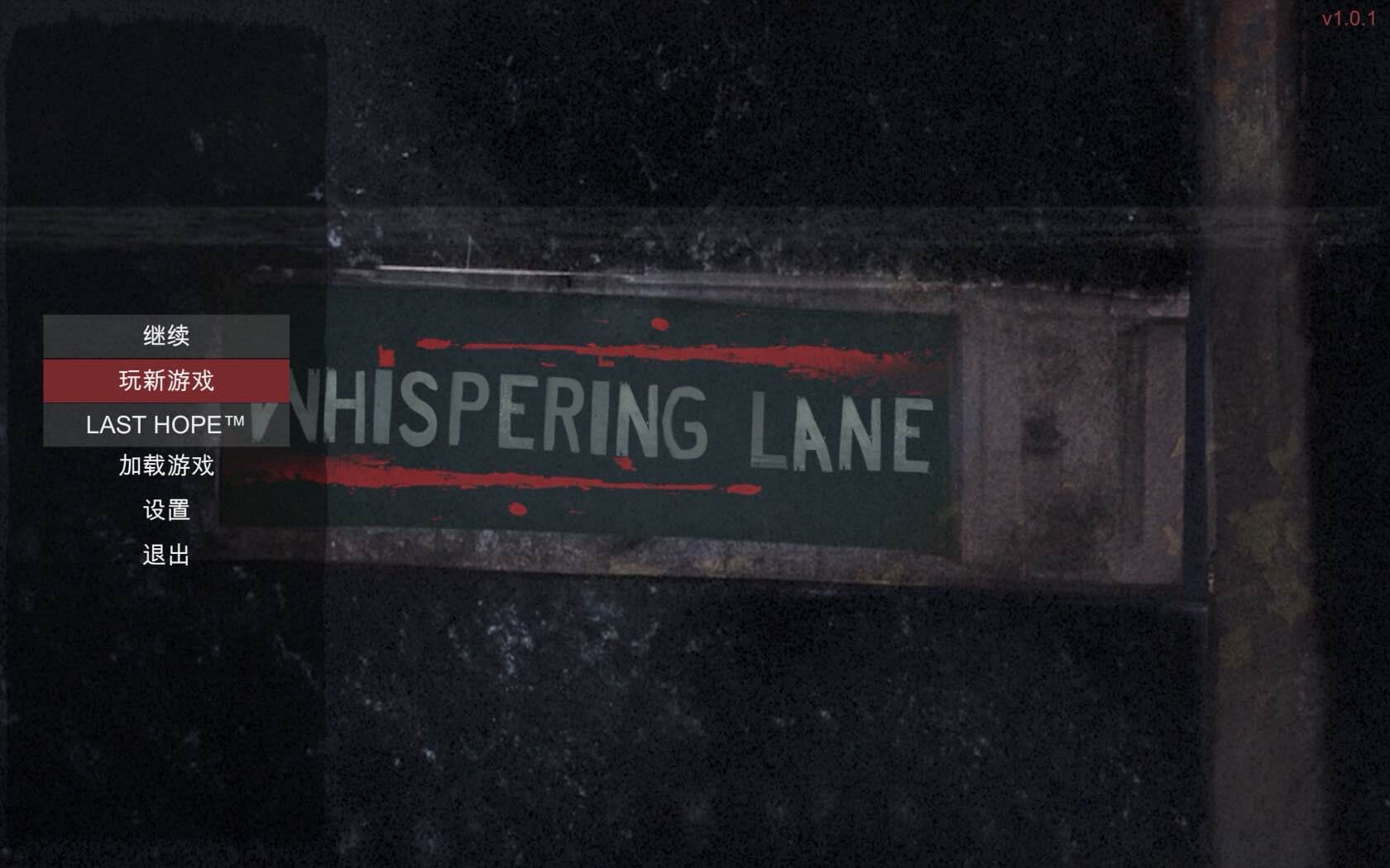 低语小径：恐怖 for Mac Whispering Lane: Horror v1.0.5 中文原生版 - 苹果电脑 - Mac宇宙