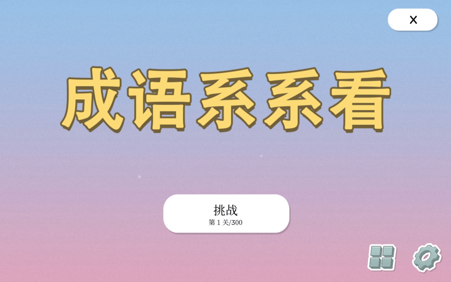 玩转成语 for Mac Word Laces v2.9.7 中文原生版 - 苹果电脑 - Mac宇宙