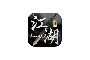 下一站江湖2 for Mac v1.1.38(30) 中文移植版