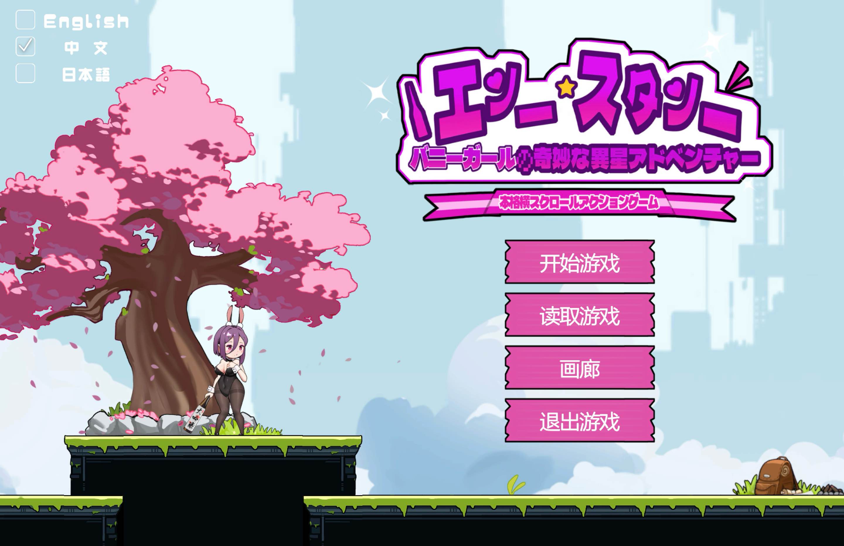 兔女郎的奇妙异星冒险 for Mac v1.03 中文移植版 - 苹果电脑 - Mac宇宙