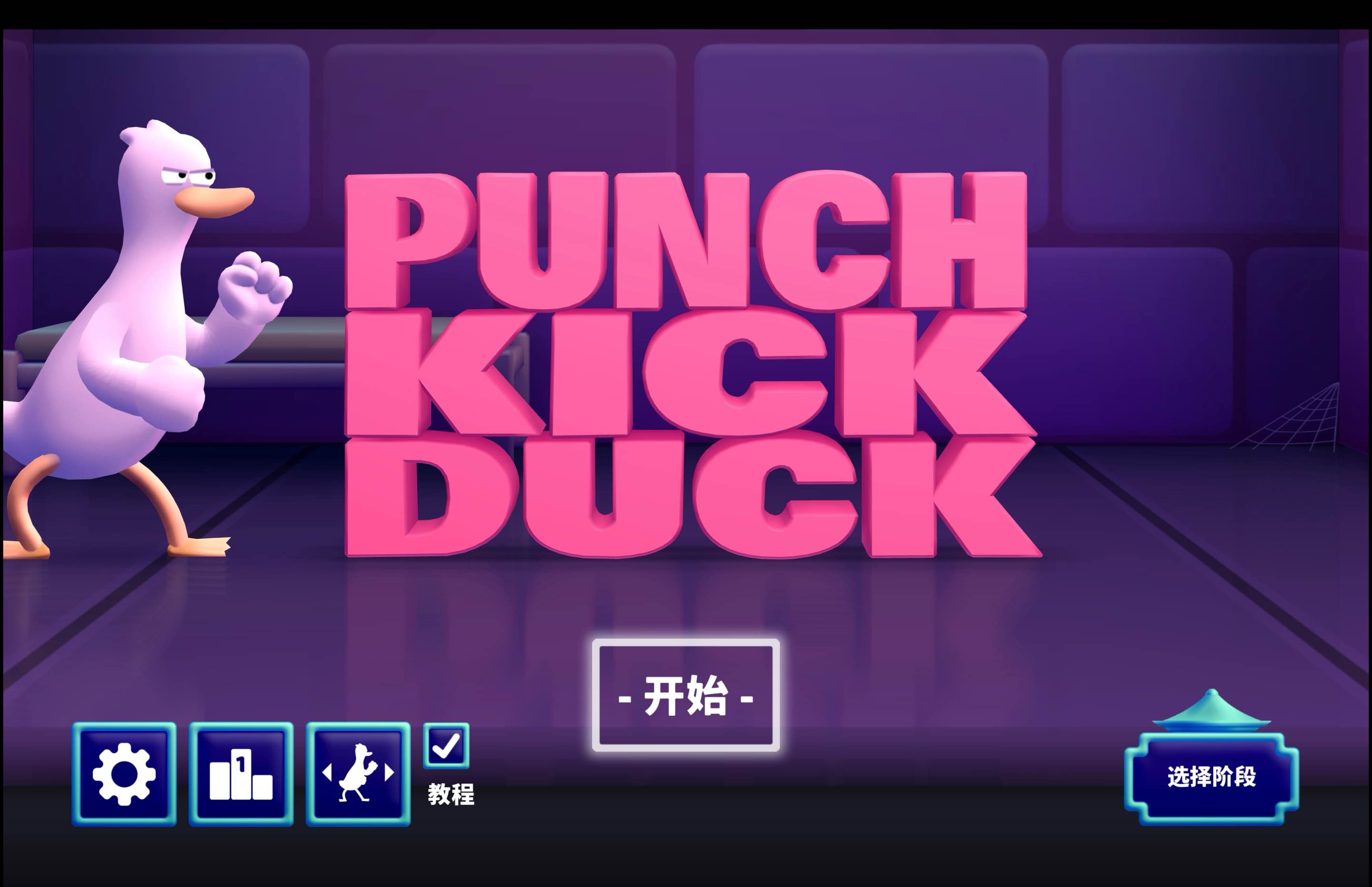 鸭鸭揍 for Mac Punch Kick Duck+ v1.12.2 中文原生版 - 苹果电脑 - Mac宇宙