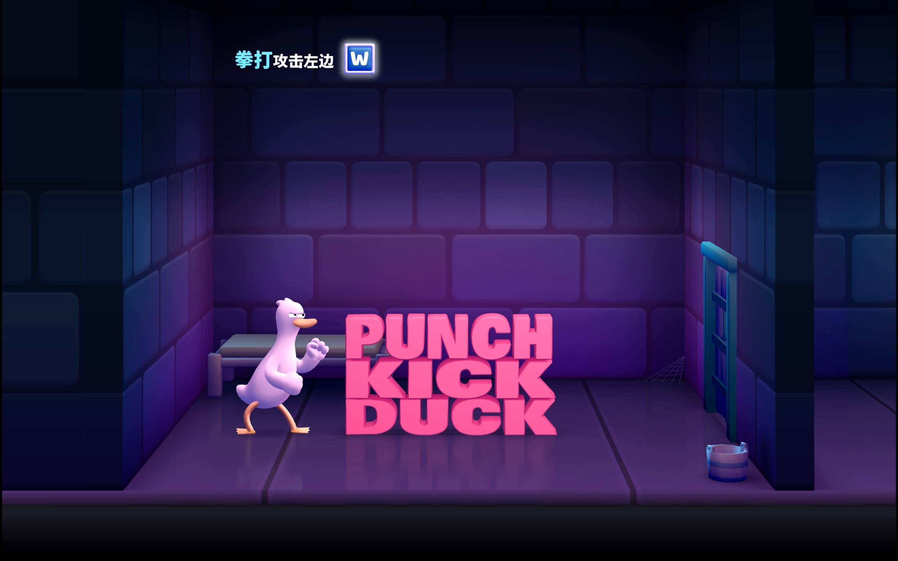 鸭鸭揍 for Mac Punch Kick Duck+ v1.12.2 中文原生版 - 苹果电脑 - Mac宇宙