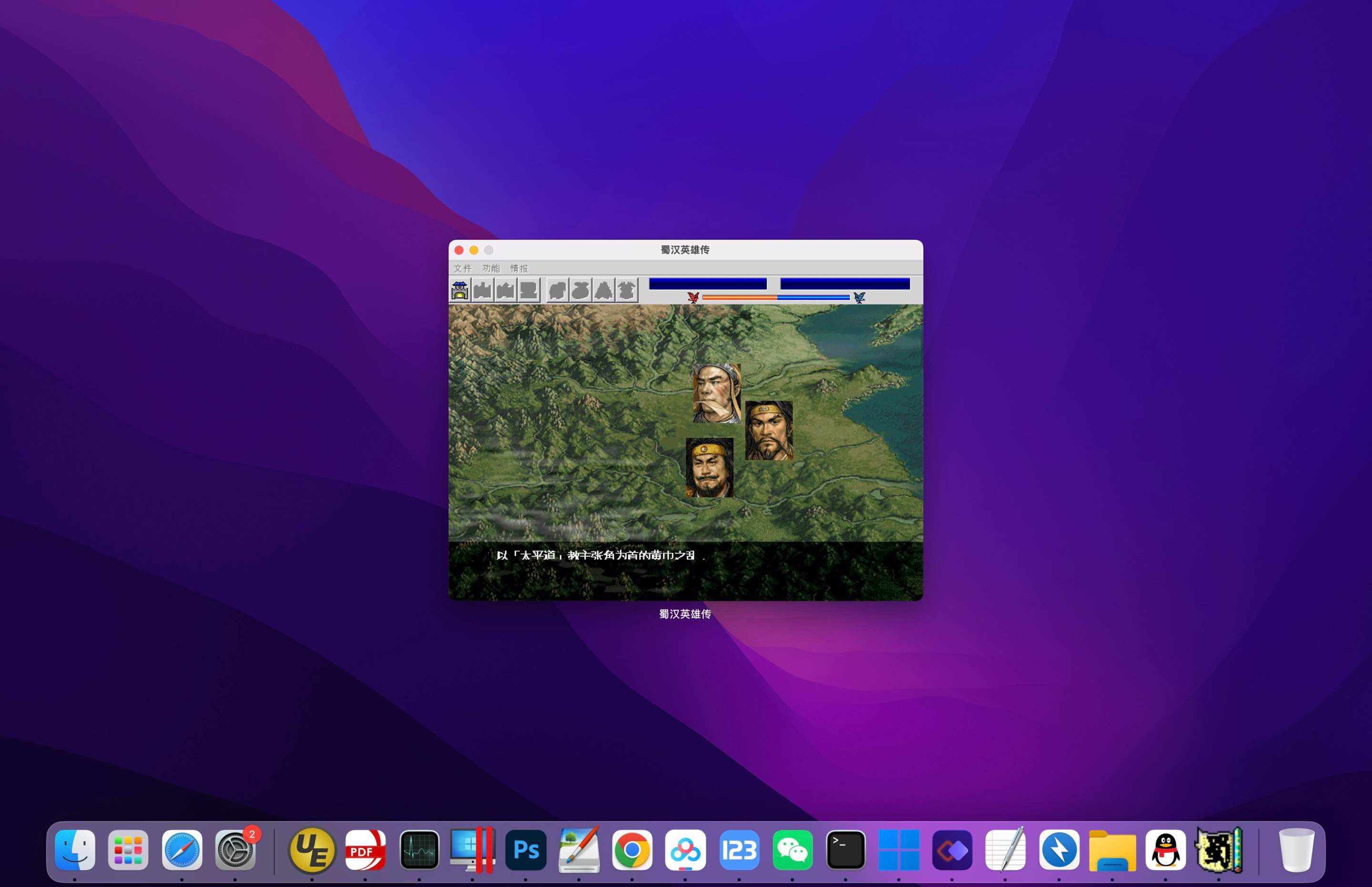 蜀汉英雄传 for Mac v1.0 中文移植版 - 苹果电脑 - Mac宇宙