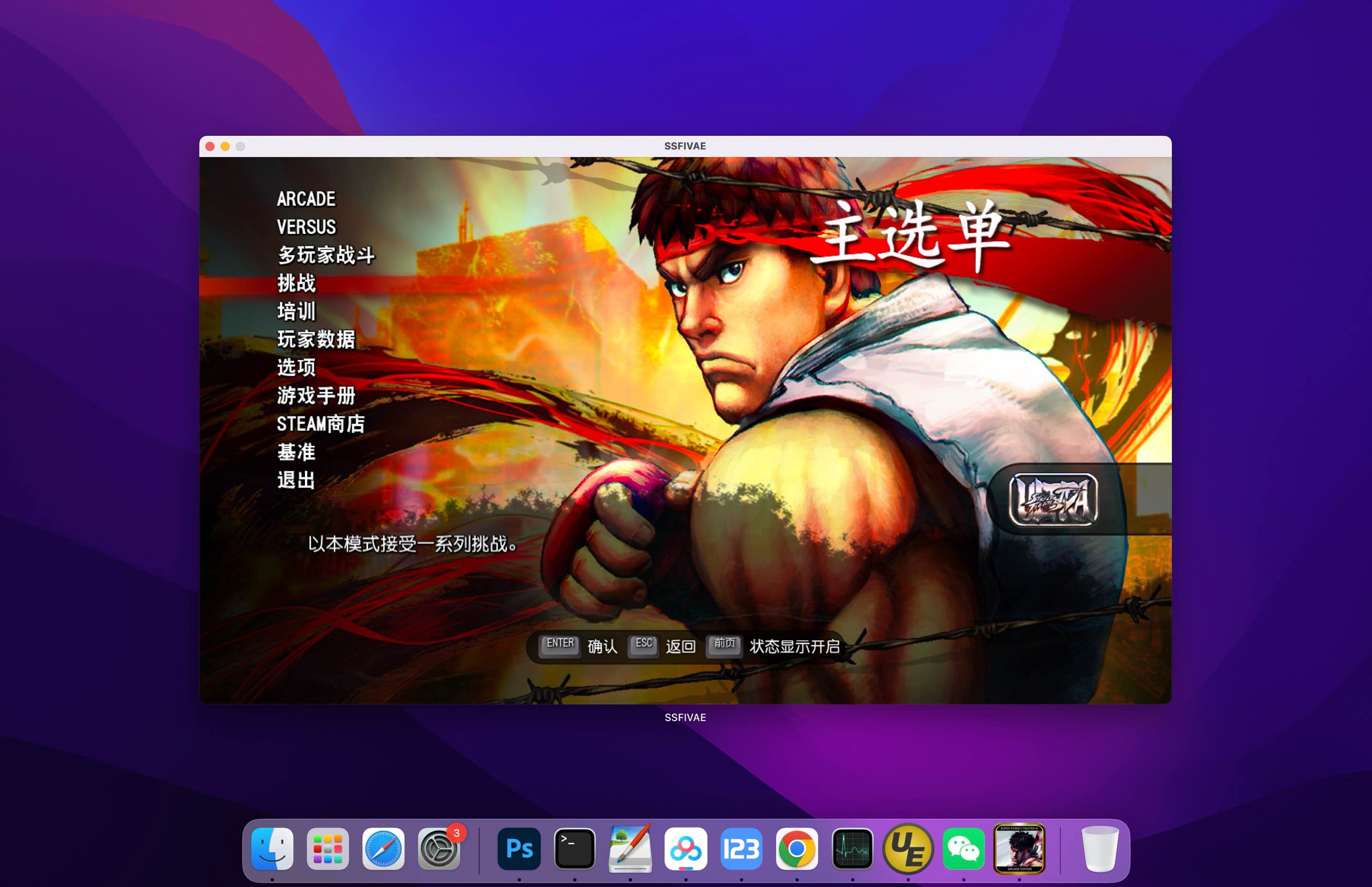 终极街霸4 for Mac Ultra street fighter IV v1.0 中文移植版 - 苹果电脑 - Mac宇宙