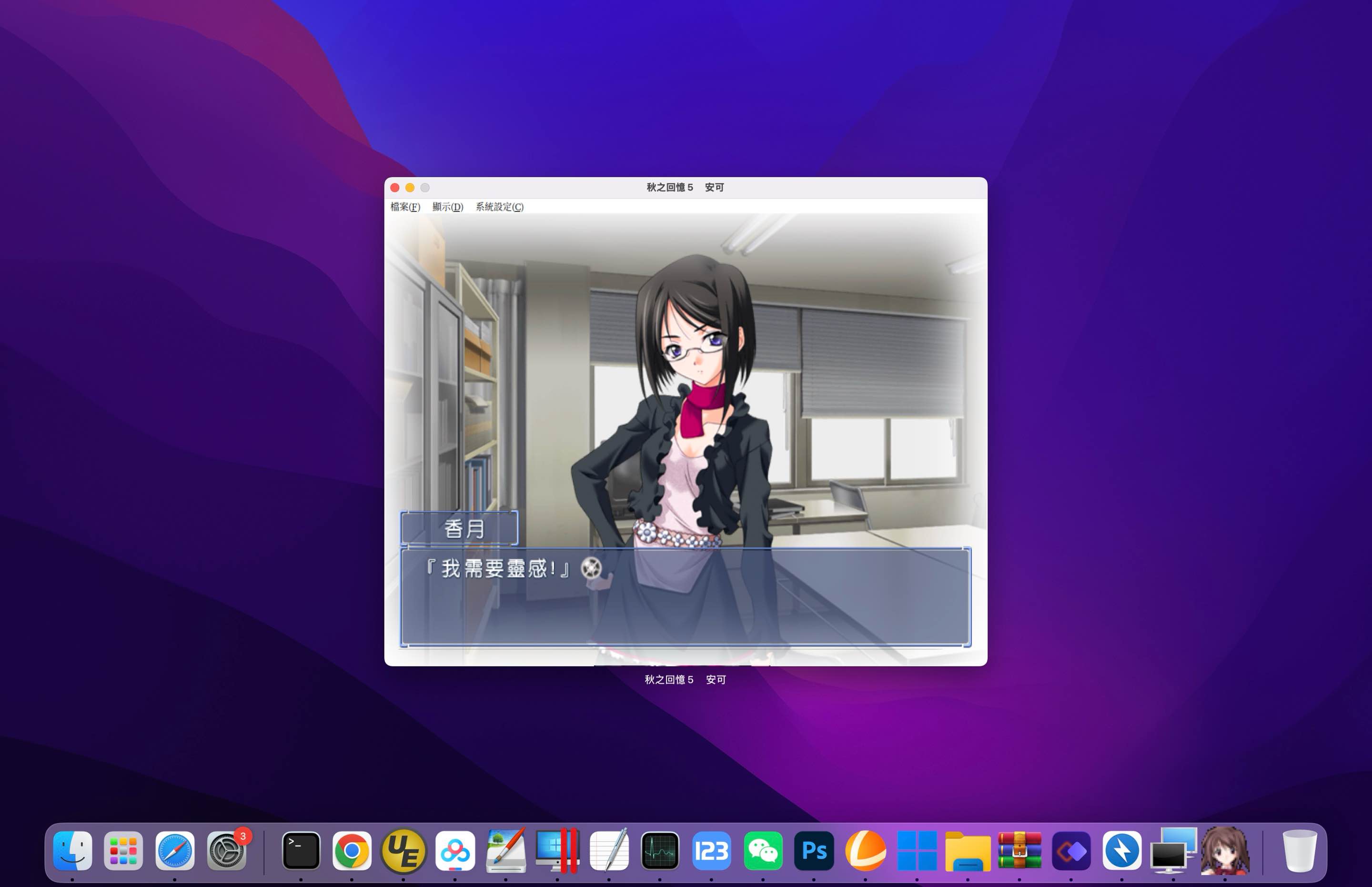 秋之回忆5：安可 for Mac Memories off 5 encore v1.0 中文移植版 - 苹果电脑 - Mac宇宙