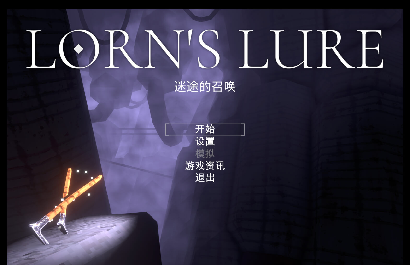 洛恩的诱惑 for Mac Lorn’s Lure v2024.10.01 中文原生版 - 苹果电脑 - Mac宇宙