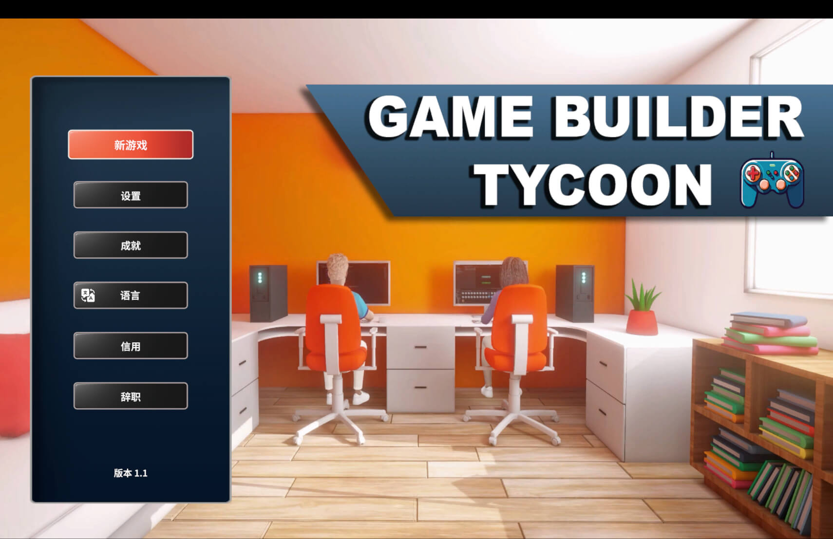 游戏开发大亨 for Mac Game Builder Tycoon v1.4 中文原生版 - 苹果电脑 - Mac宇宙