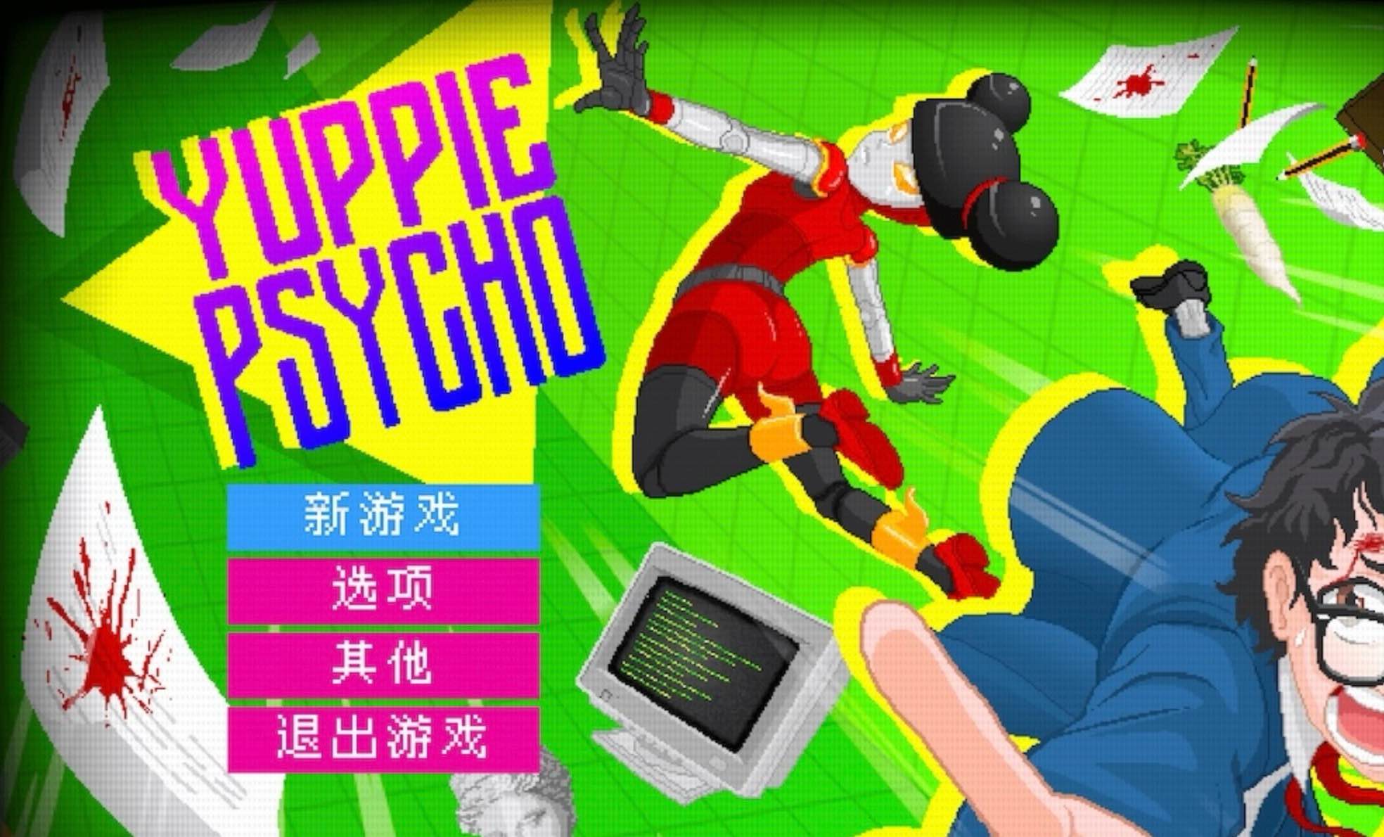 雅皮士精神 for Mac Yuppie Psycho: Executive Edition v2.7.5a 中文原生版 - 苹果电脑 - Mac宇宙