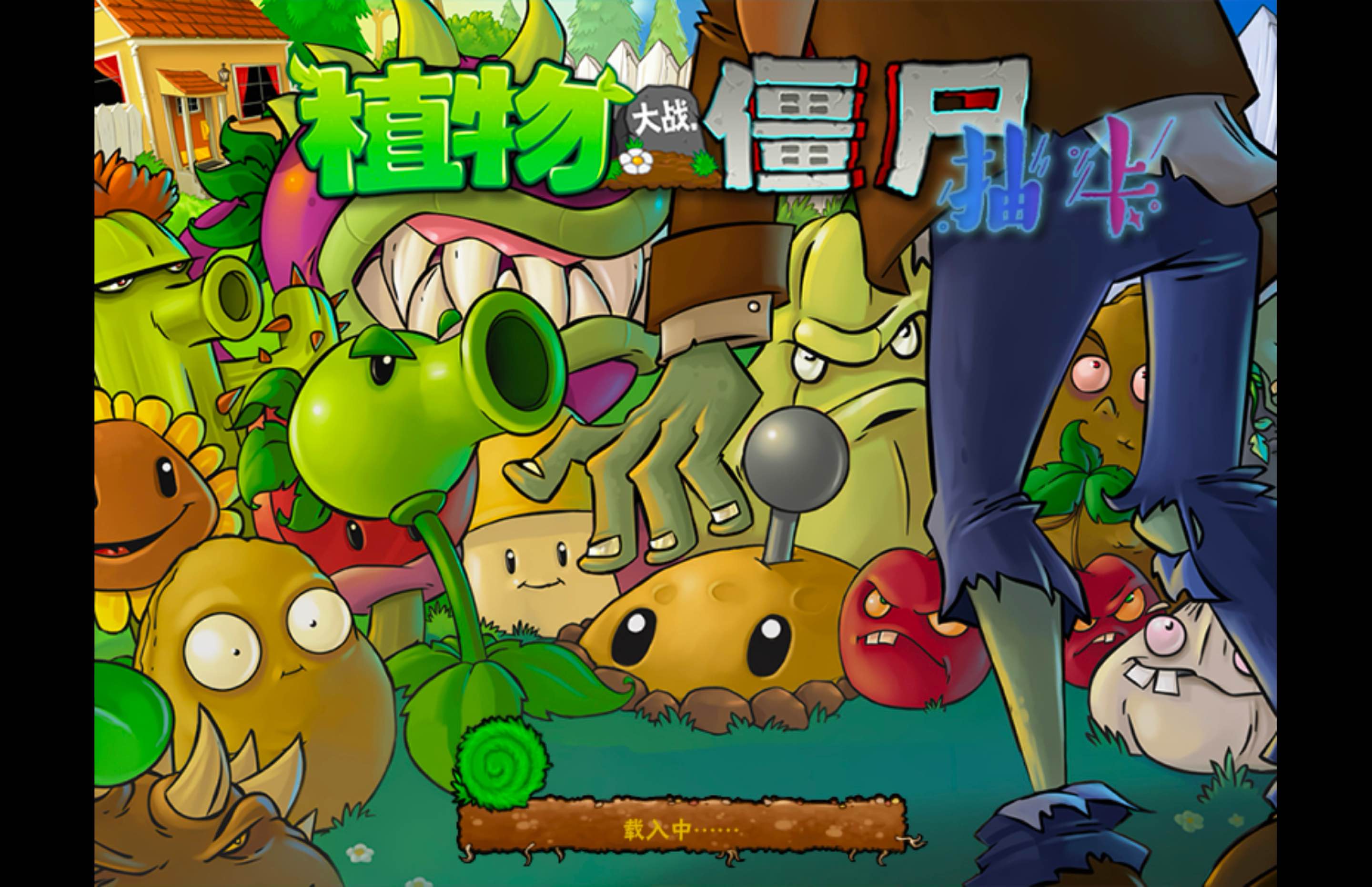 植物大战僵尸抽卡版 for Mac Plants vs. Zombies v1.0.3.5 中文移植版 - 苹果电脑 - Mac宇宙