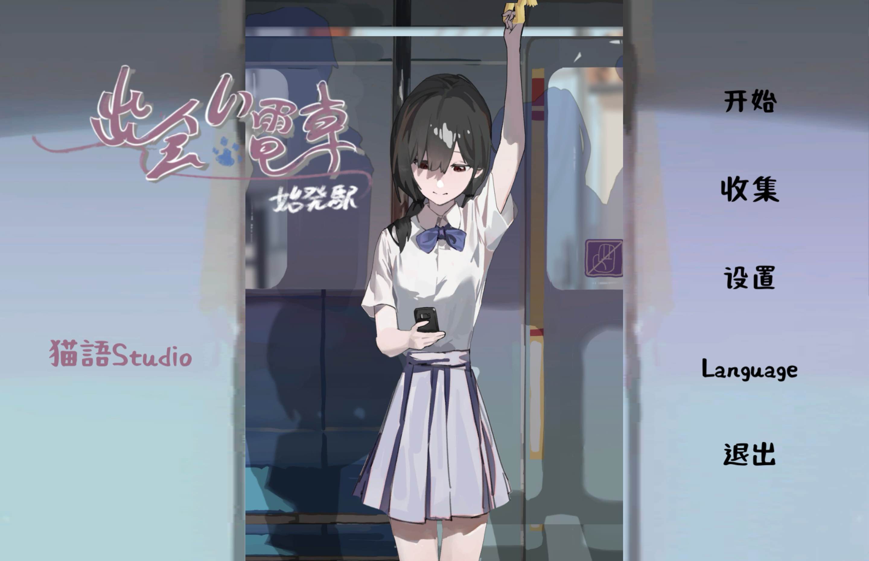 相遇电车：始发站 for Mac v1.0 中文移植版-Mac宇宙