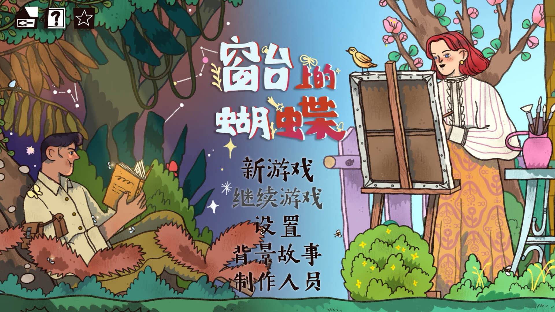 窗台上的蝴蝶 for Mac Reviver v1.0.7 中文原生版-Mac宇宙