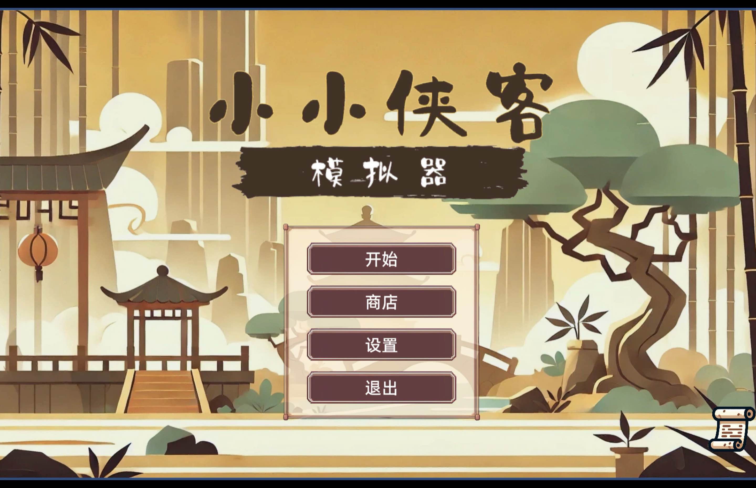 小小侠客模拟器 for Mac v20250421 中文移植版-Mac宇宙