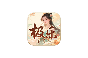 极乐不羡仙 for Mac v1.0.8b 中文移植版
