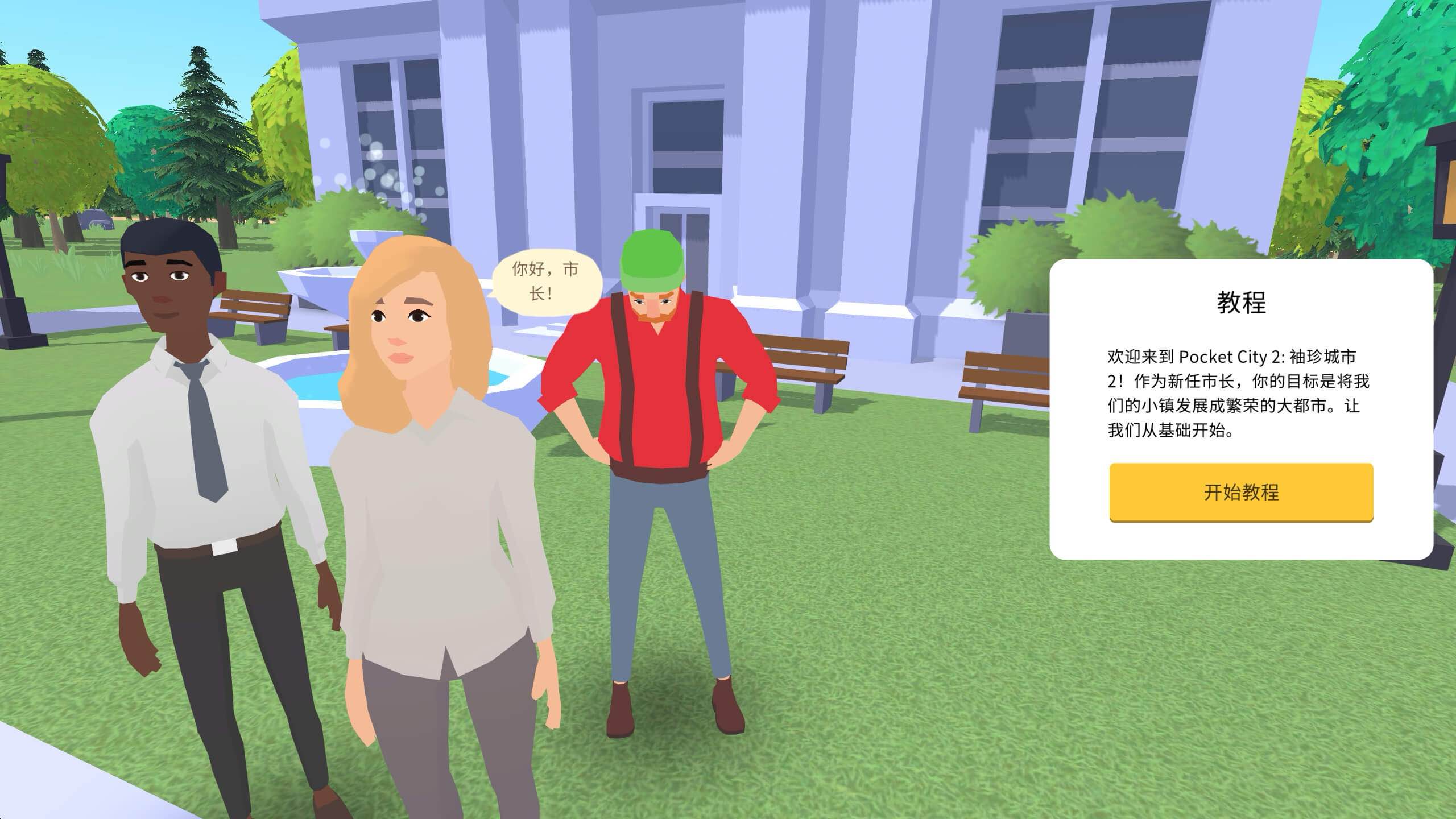 口袋城市2 Pocket City 2 for Mac v1.090 中文原生版-Mac宇宙