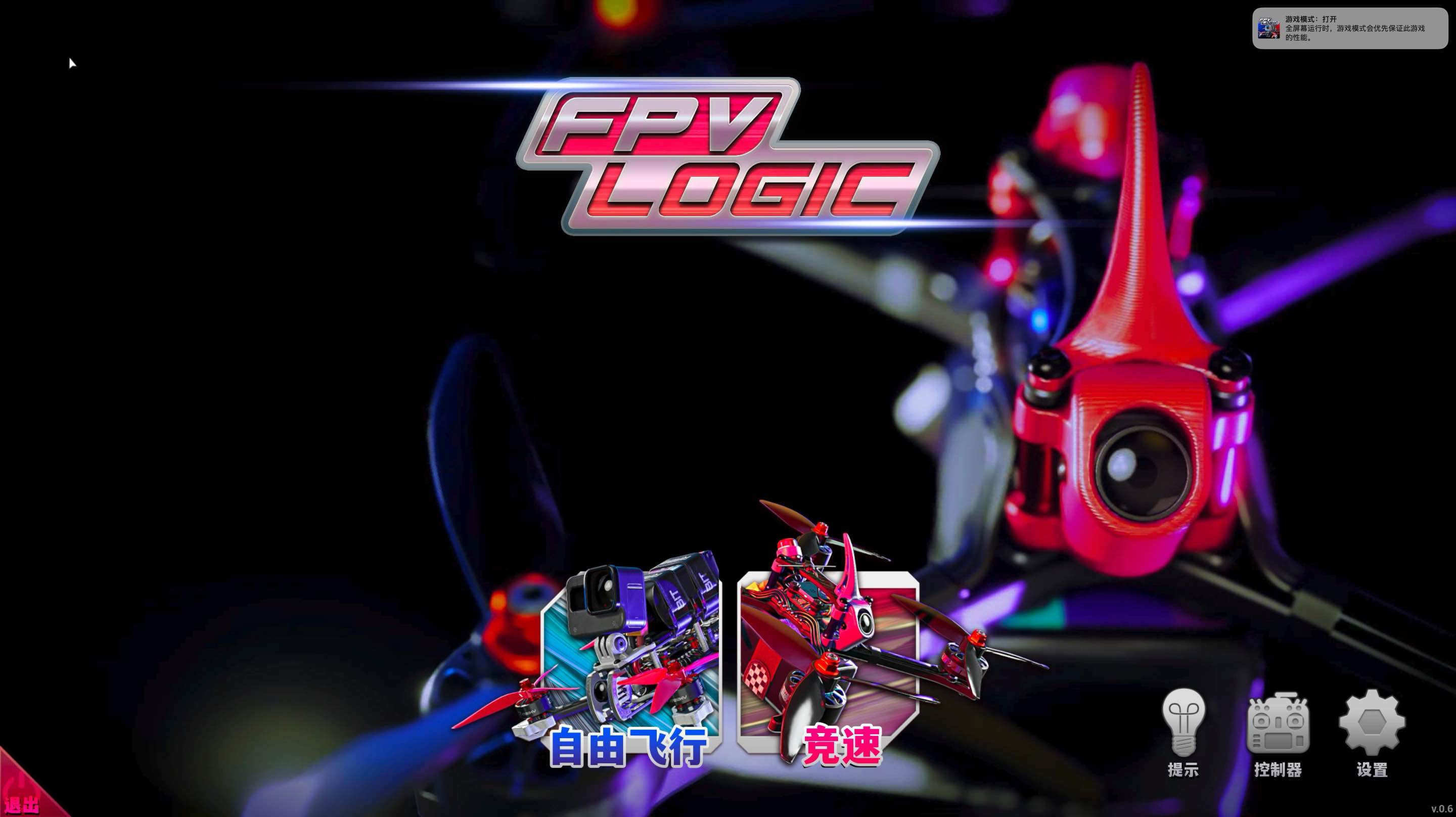 穿越机竞速模拟器 FPV LOGIC for Mac v0.62 中文原生版-Mac宇宙 穿越机竞速模拟器 FPV LOGIC for Mac v0.62 中文原生版-Mac宇宙