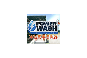 强力清洗模拟器 PowerWash Simulator for Mac v1.11.0 中文移植版 含DLC