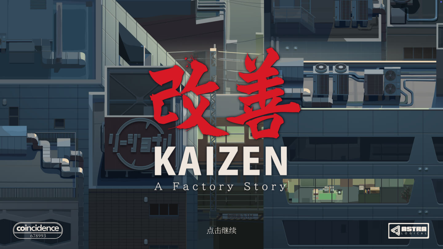 改善:工厂物语 Kaizen: A Factory Story for Mac v2025.09.22 中文原生版-Mac宇宙 改善:工厂物语 Kaizen: A Factory Story for Mac v2025.09.22 中文原生版-Mac宇宙