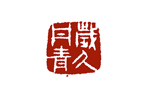 岁久丹青 Ink Reverie for Mac v1.0.7 中文原生版