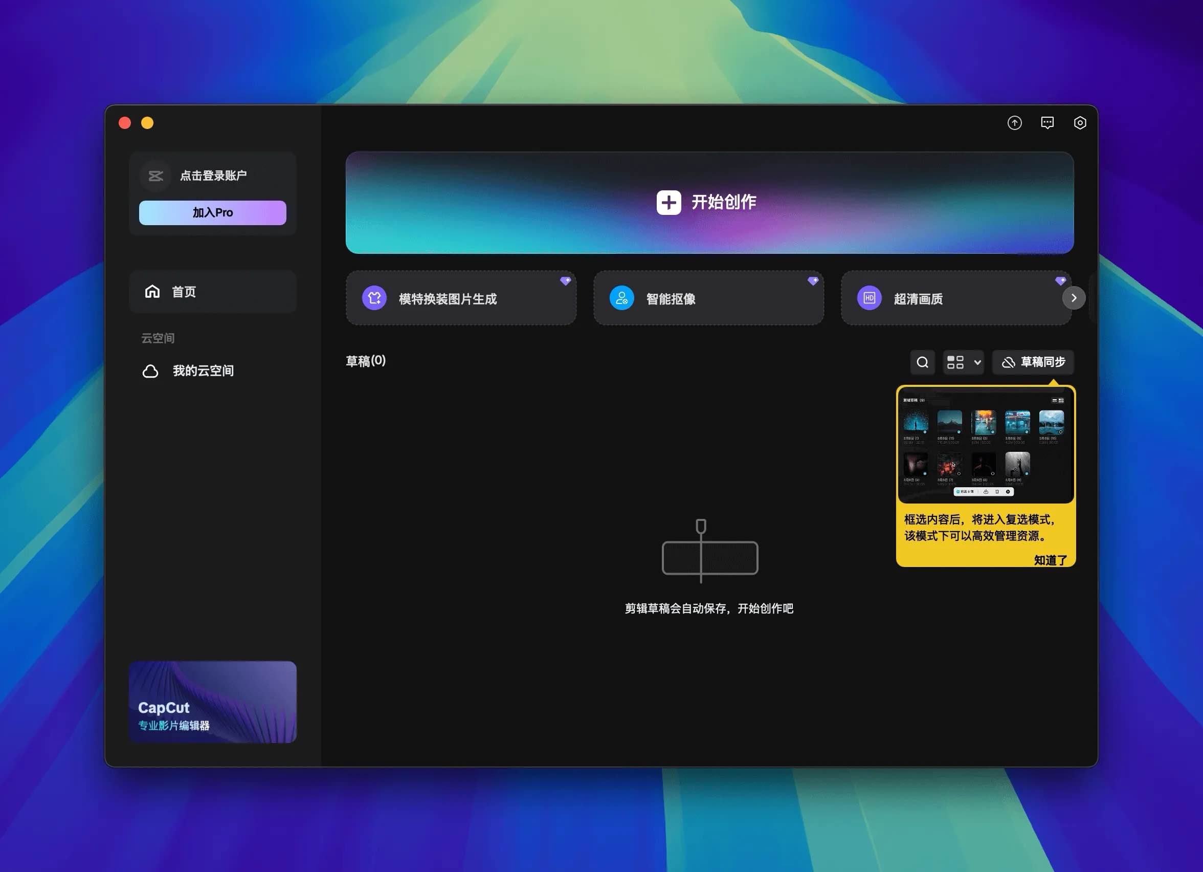 剪映国际版 CapCut for Mac v6.4.0 解锁全部权限可导出无广告-Mac宇宙 剪映国际版 CapCut for Mac v6.4.0 解锁全部权限可导出无广告-Mac宇宙